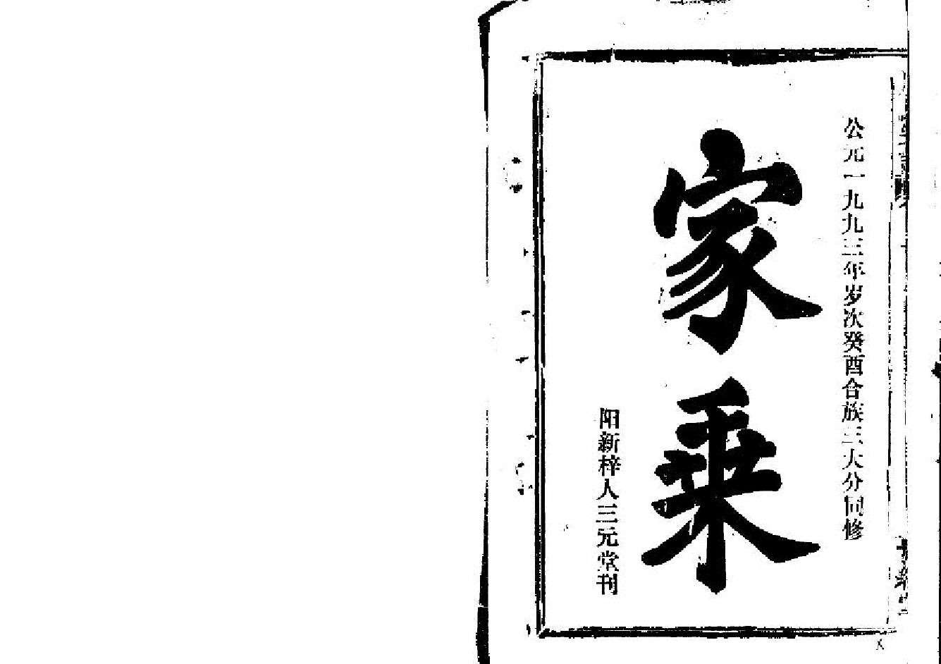 2266廖氏宗譜（片卷号：14_2-18_1）_001_第2页