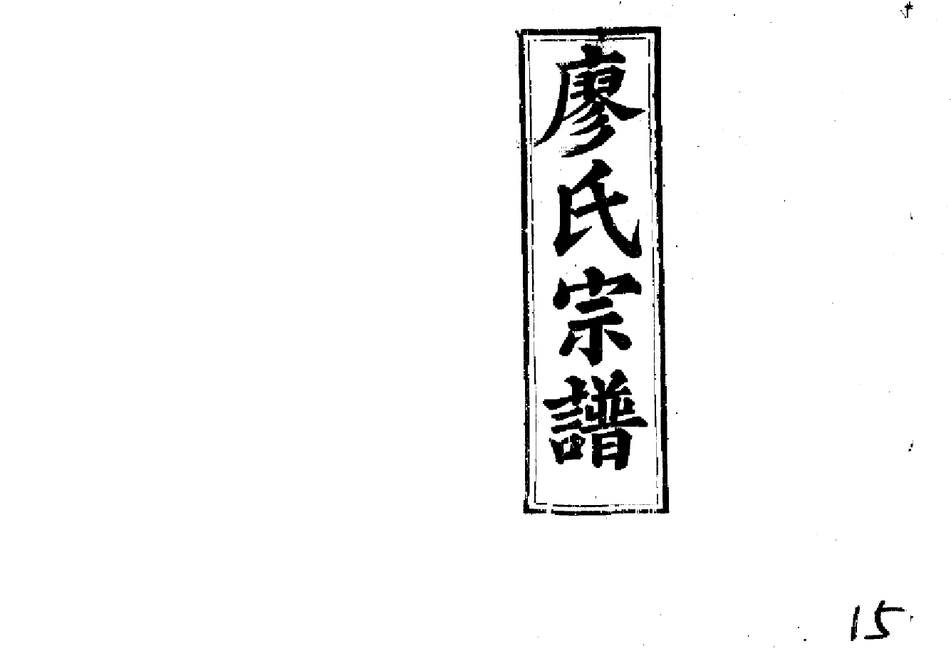 2266廖氏宗譜（片卷号：14_2-18_1）_002_第1页