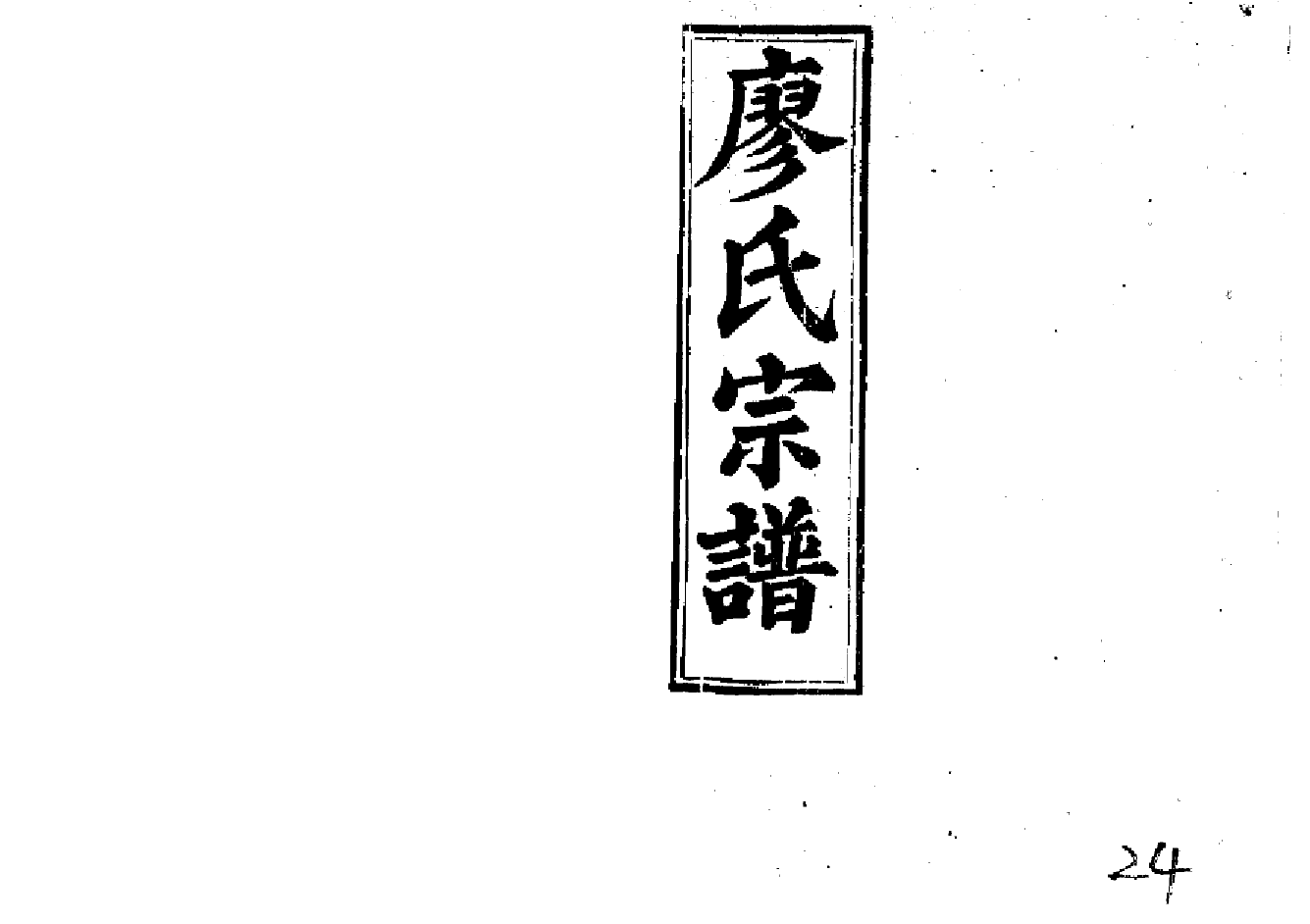 2266廖氏宗譜（片卷号：14_2-18_1）_003_第1页