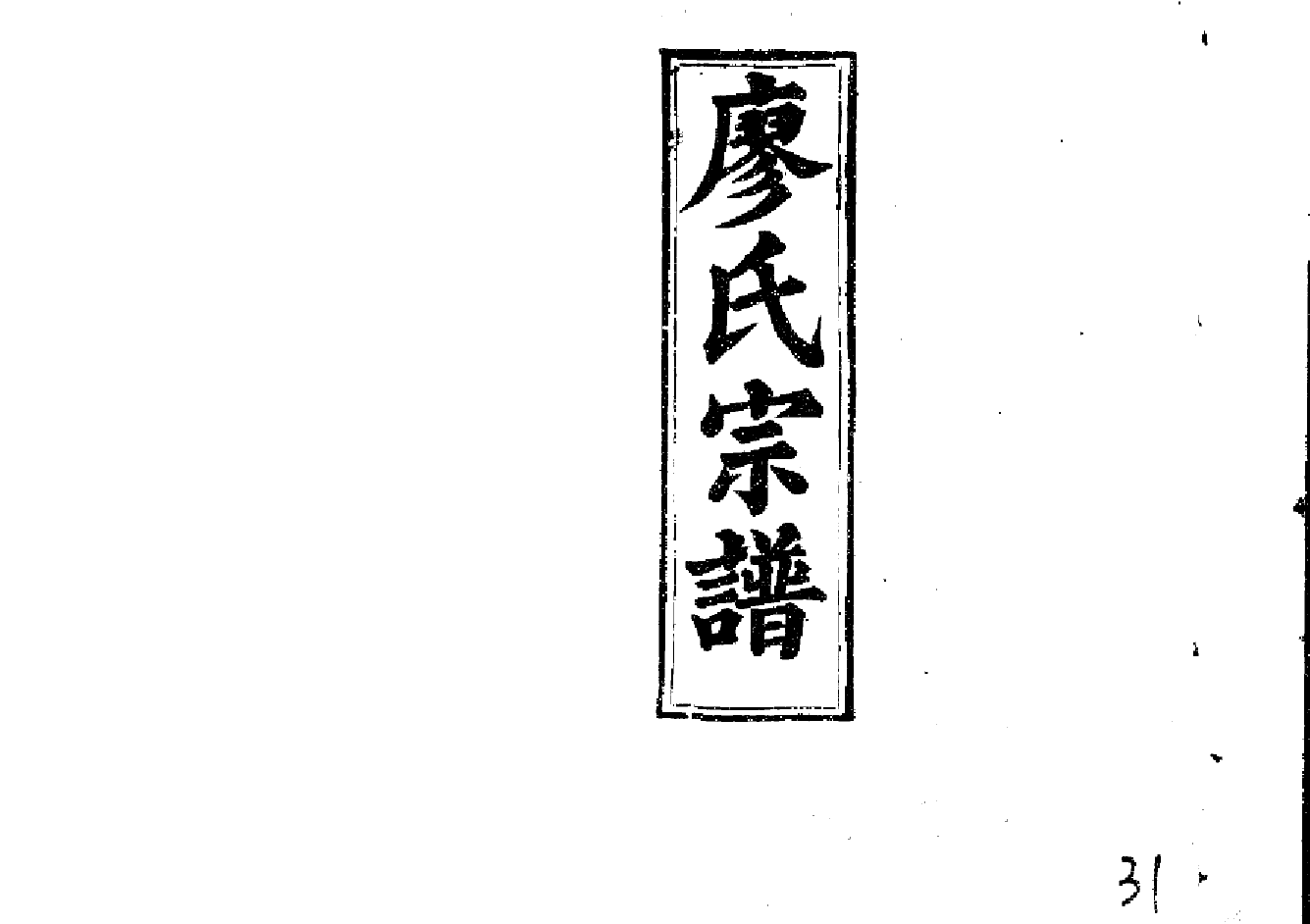 2266廖氏宗譜（片卷号：14_2-18_1）_004_第1页