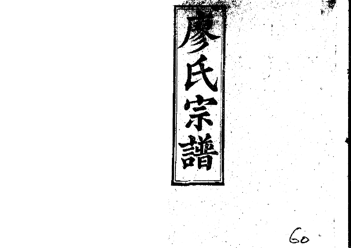 2266廖氏宗譜（片卷号：14_2-18_1）_008_第1页