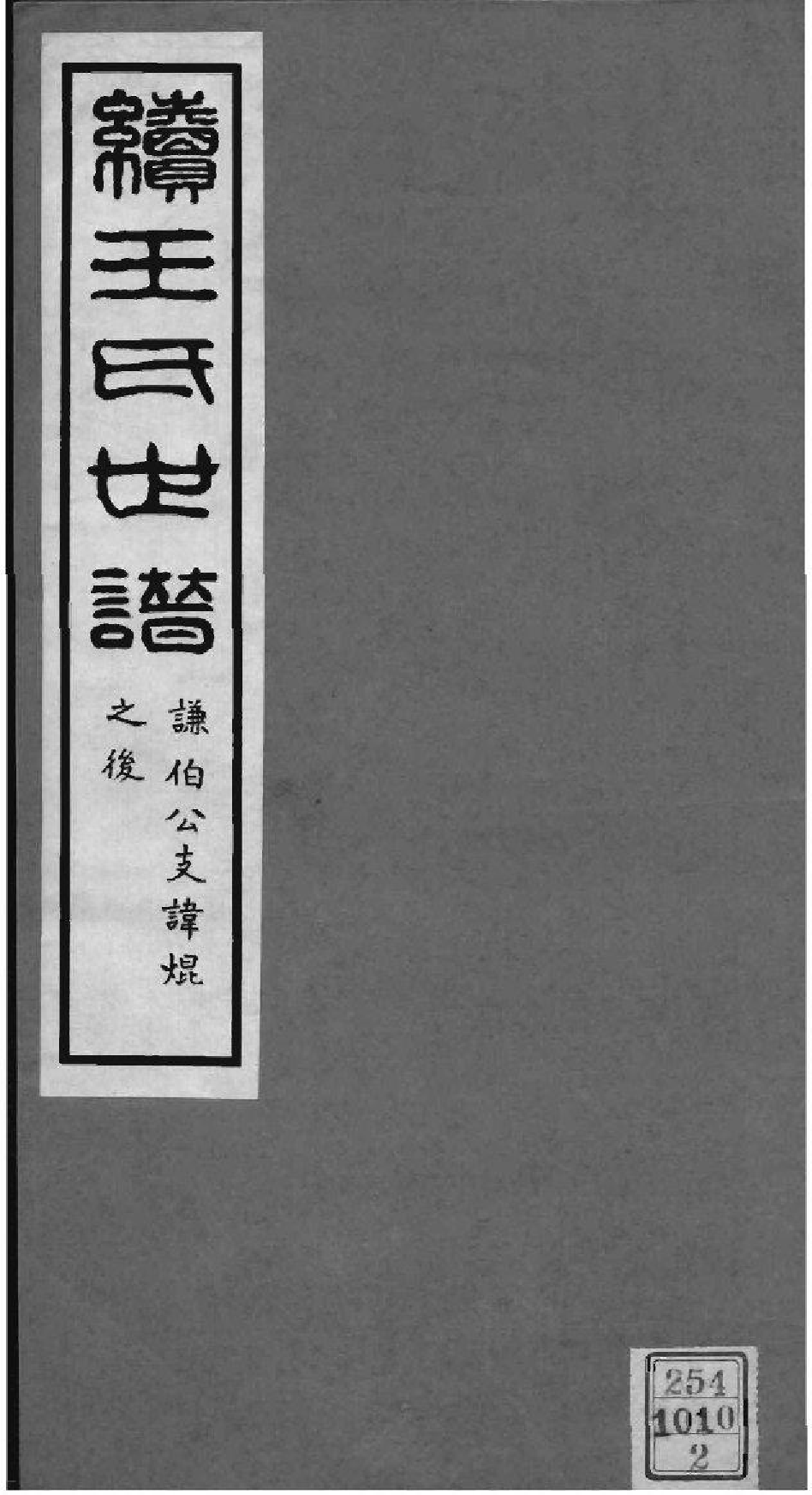 2202[上海嘉定]续王氏世谱_001_第1页