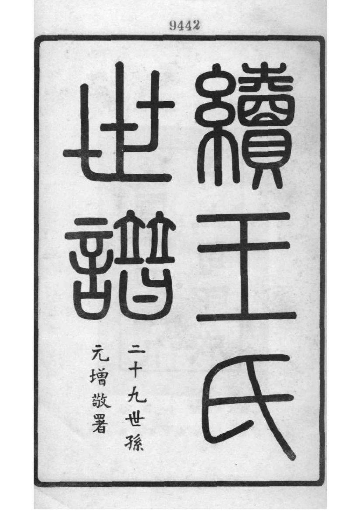 2202[上海嘉定]续王氏世谱_001_第2页