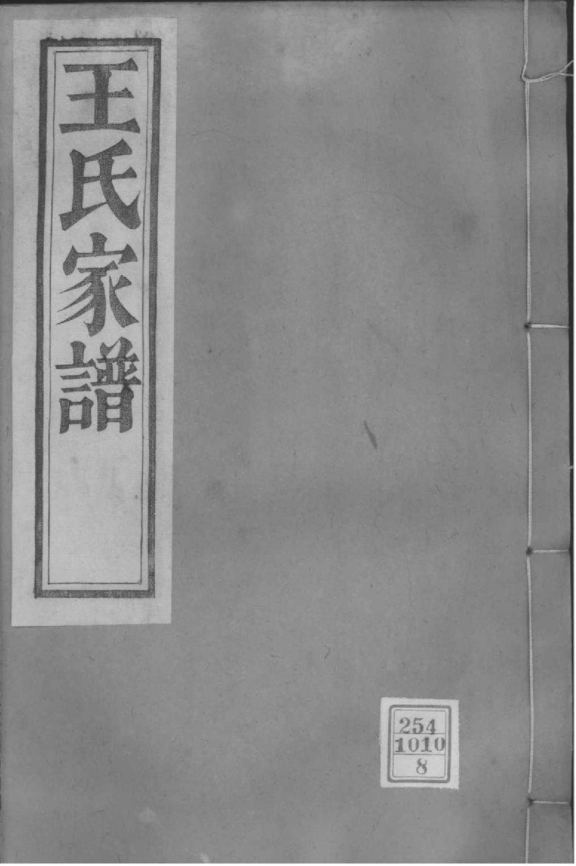2203[浙江萧山]浙绍萧山县车里庄王氏家谱_008_第1页