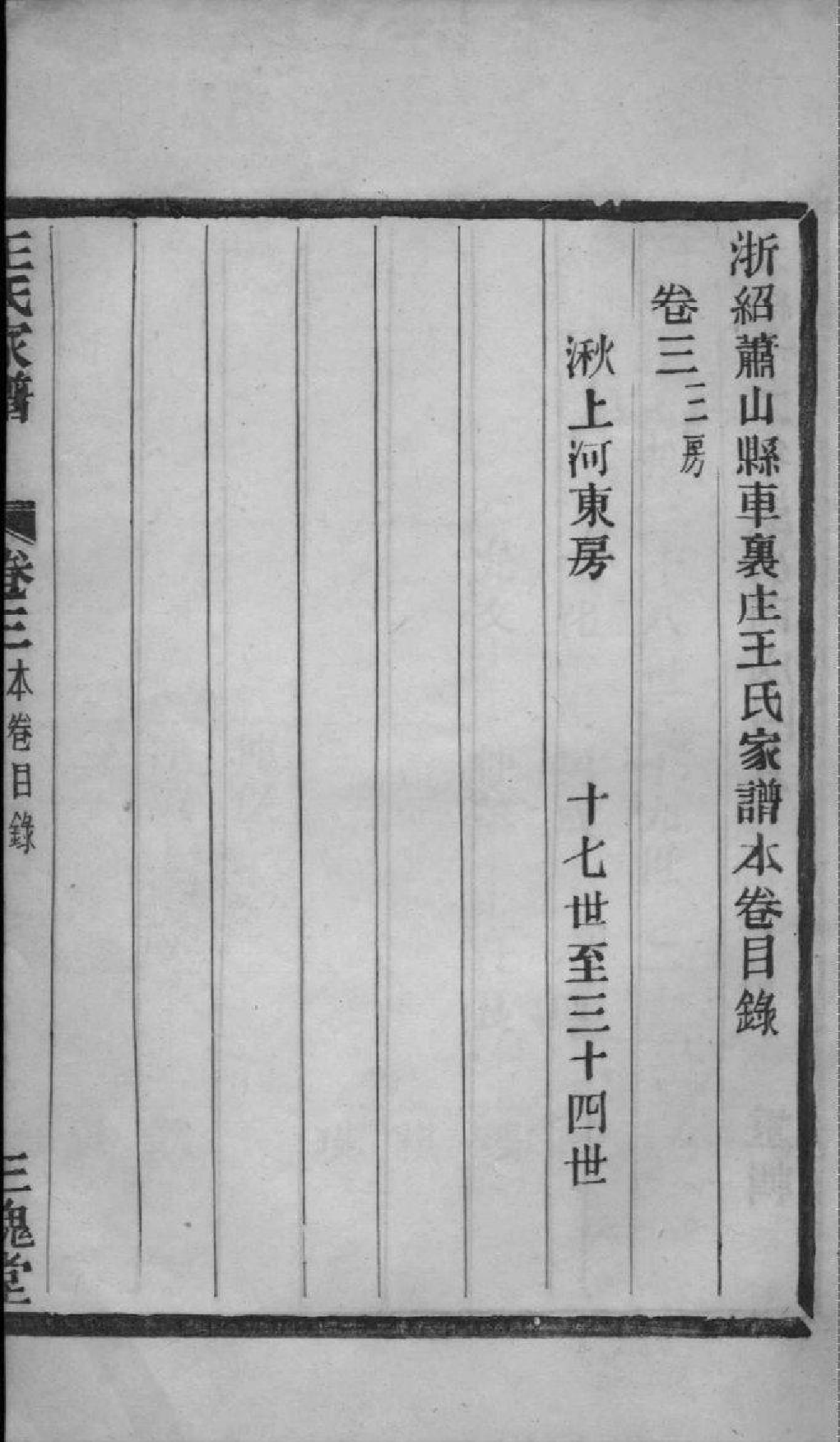 2203[浙江萧山]浙绍萧山县车里庄王氏家谱_011_第1页
