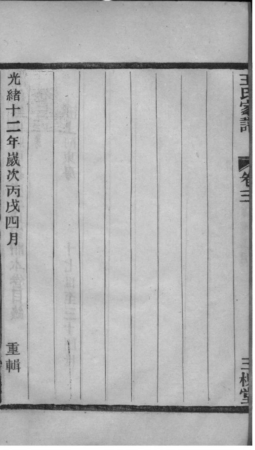 2203[浙江萧山]浙绍萧山县车里庄王氏家谱_011_第2页