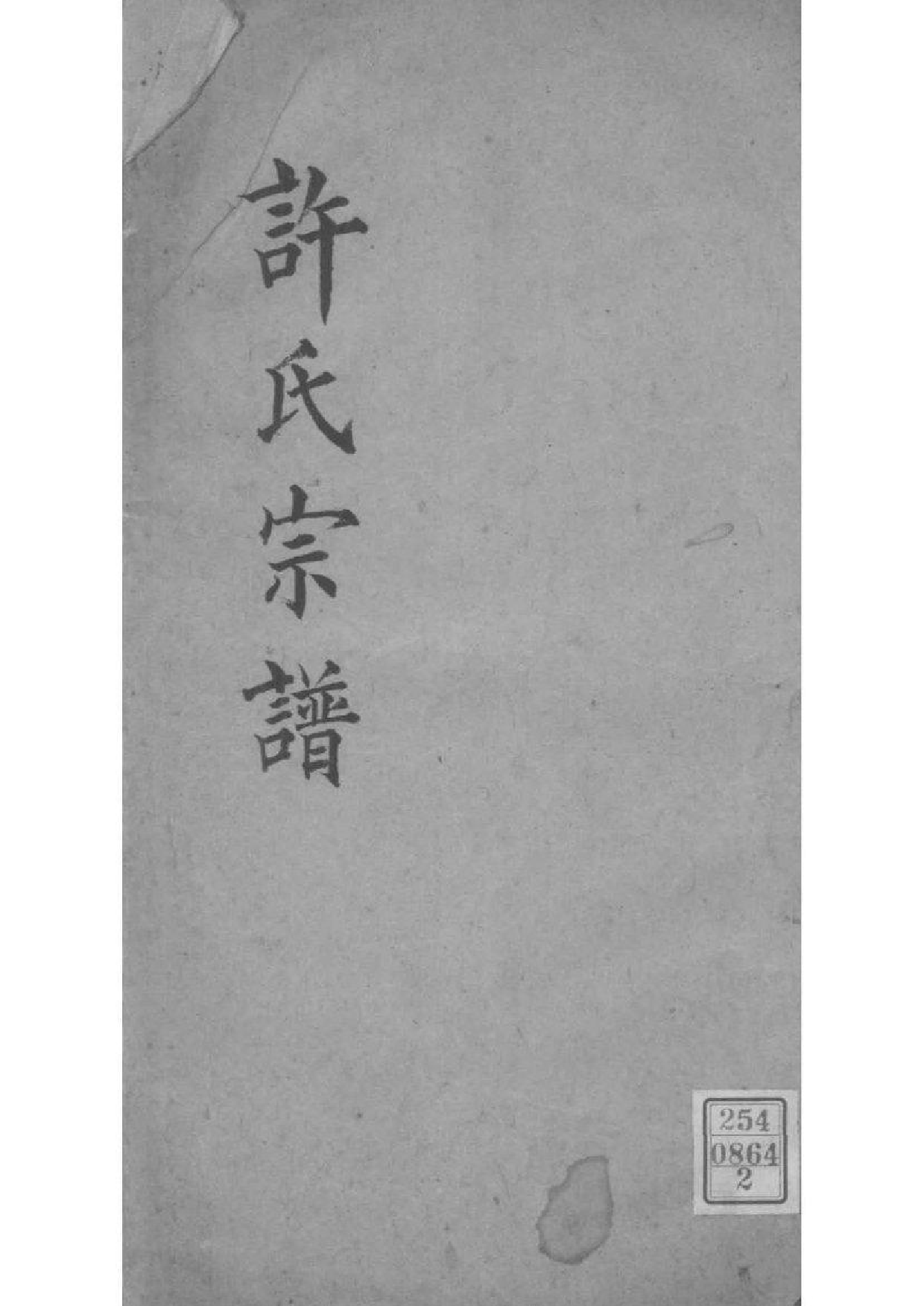 2204[浙江海宁]许氏历代宗谱_002_第1页