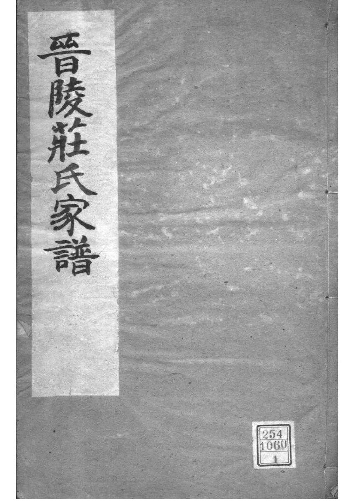 2208[江苏常州]晋陵庄氏家谱_001_第1页