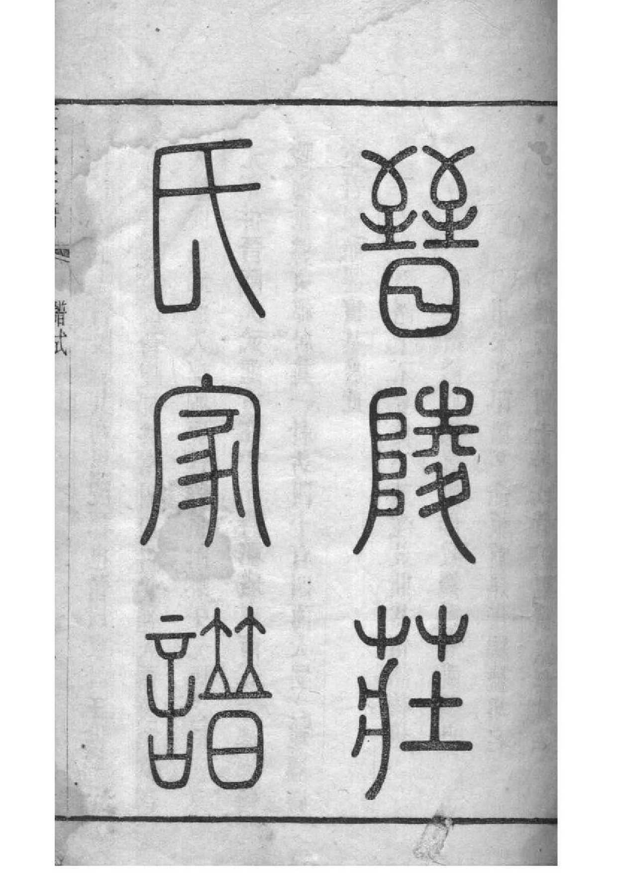 2208[江苏常州]晋陵庄氏家谱_001_第2页