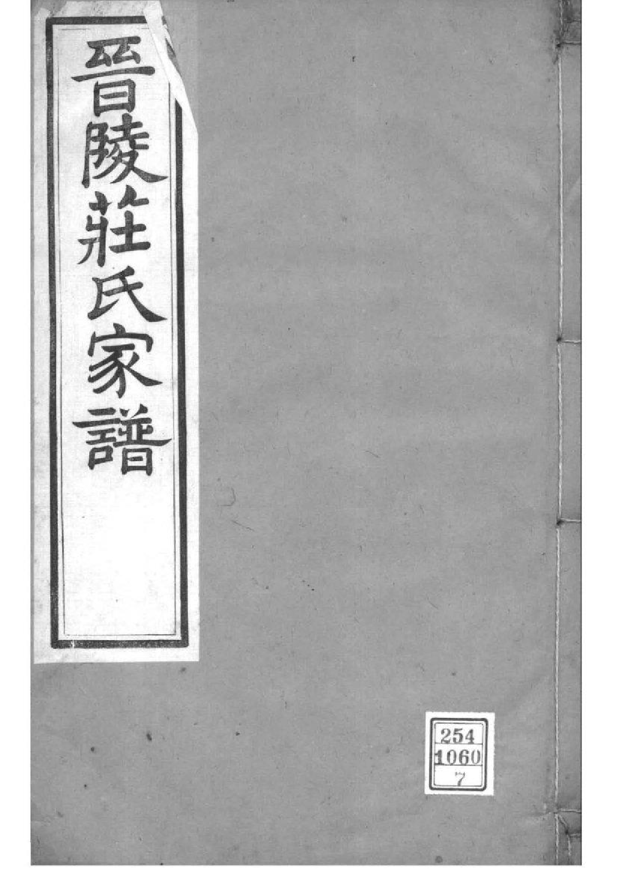 2208[江苏常州]晋陵庄氏家谱_007