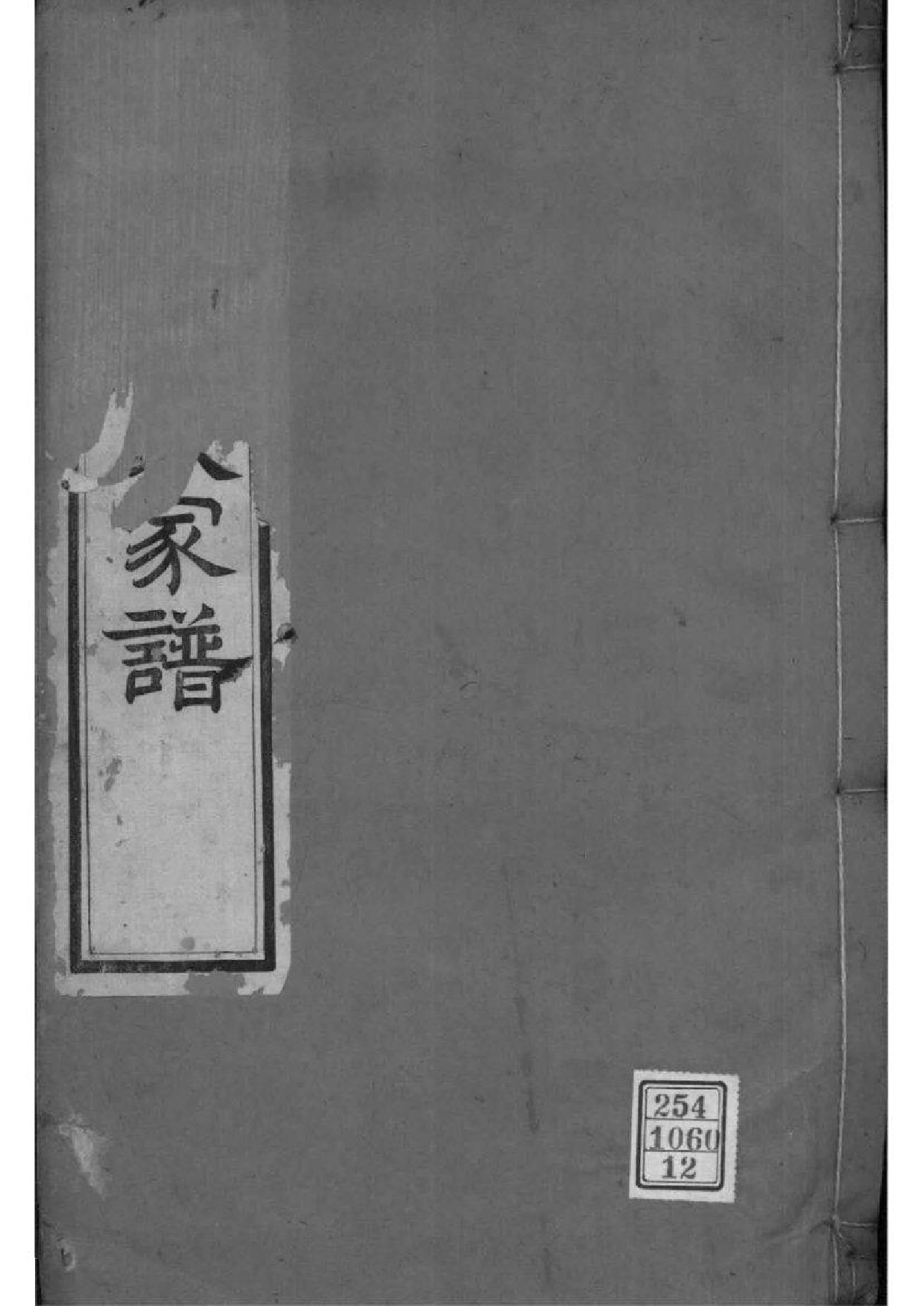 2208[江苏常州]晋陵庄氏家谱_012_第1页