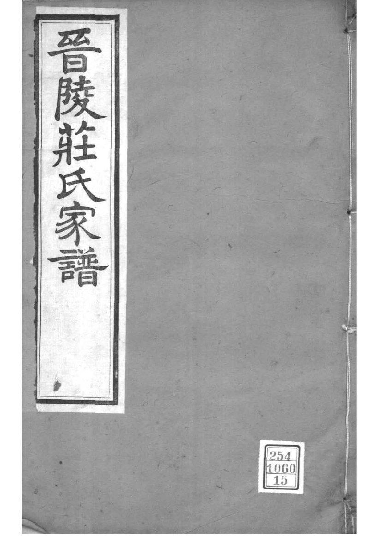 2208[江苏常州]晋陵庄氏家谱_015_第1页