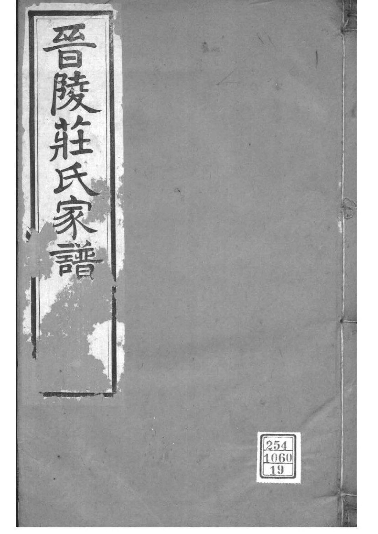 2208[江苏常州]晋陵庄氏家谱_019