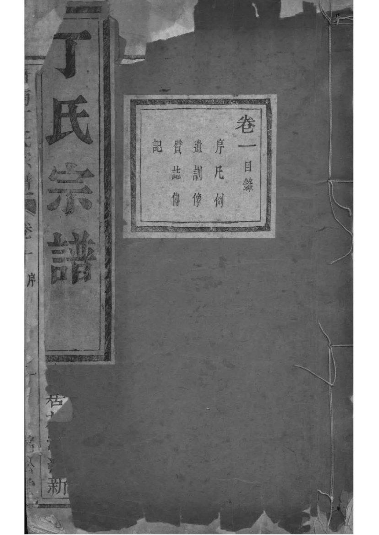2209[浙江萧山]萧南厉墅湖丁氏宗谱_001_第1页