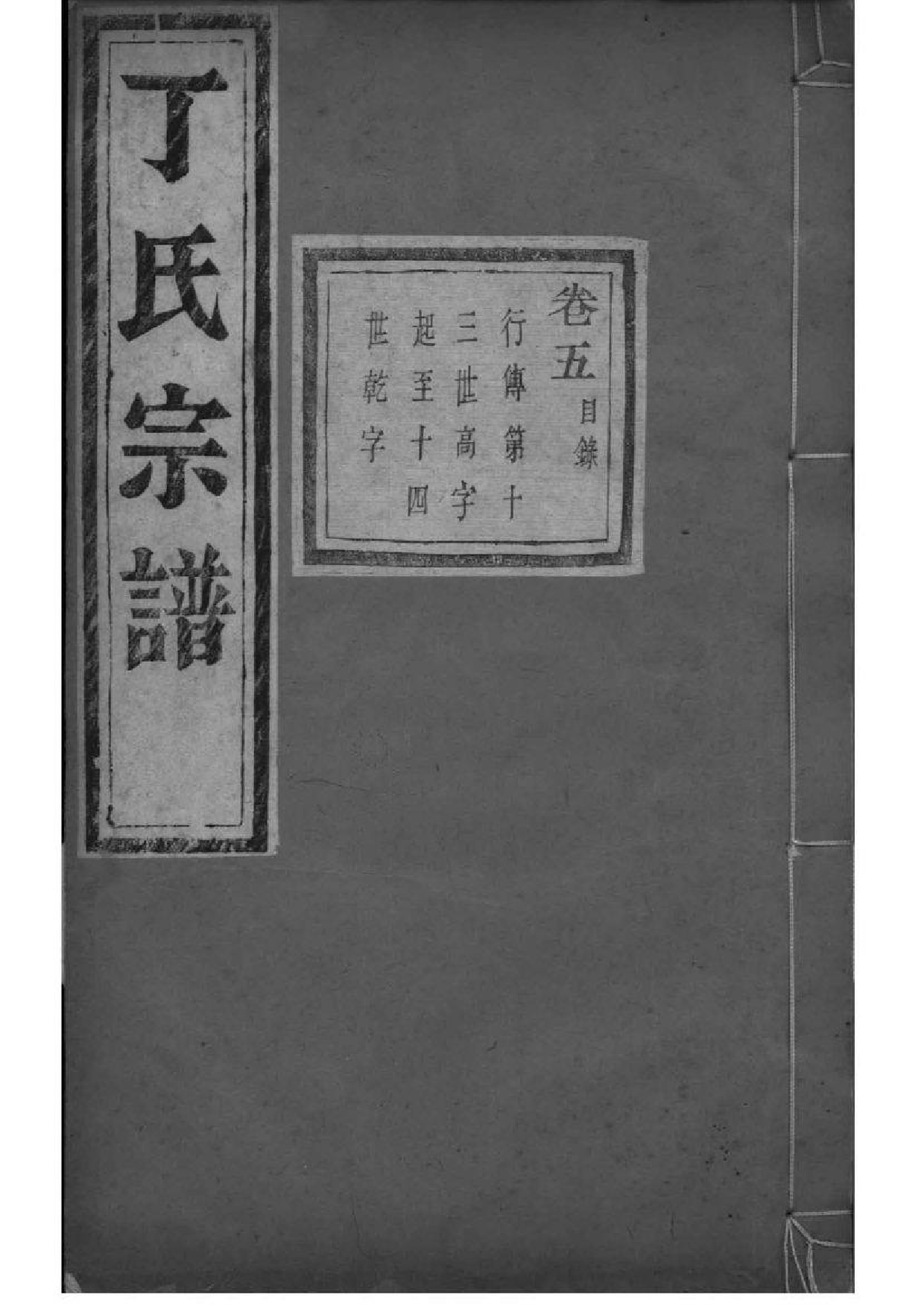 2209[浙江萧山]萧南厉墅湖丁氏宗谱_005_第1页