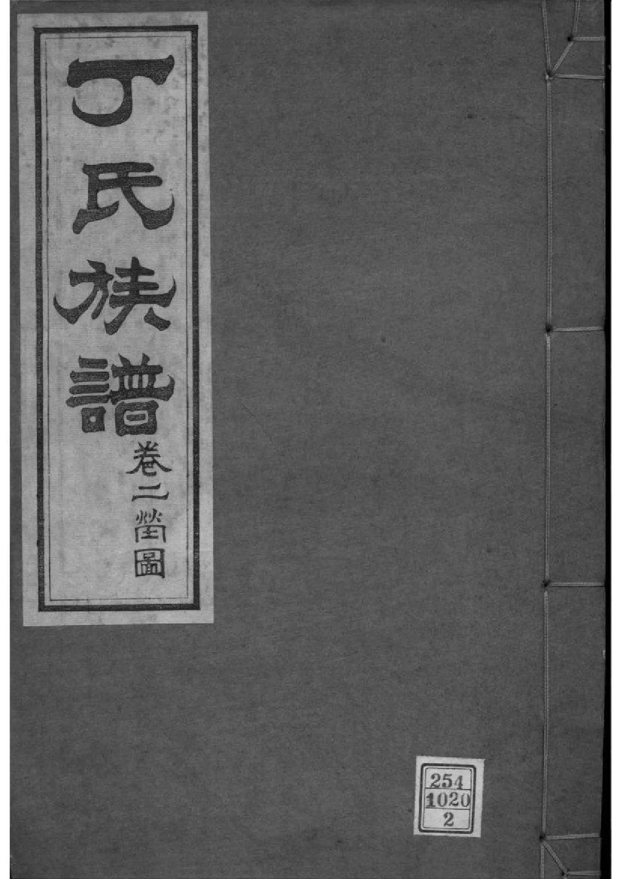 2210[山东龙口]丁氏族谱_002_第1页