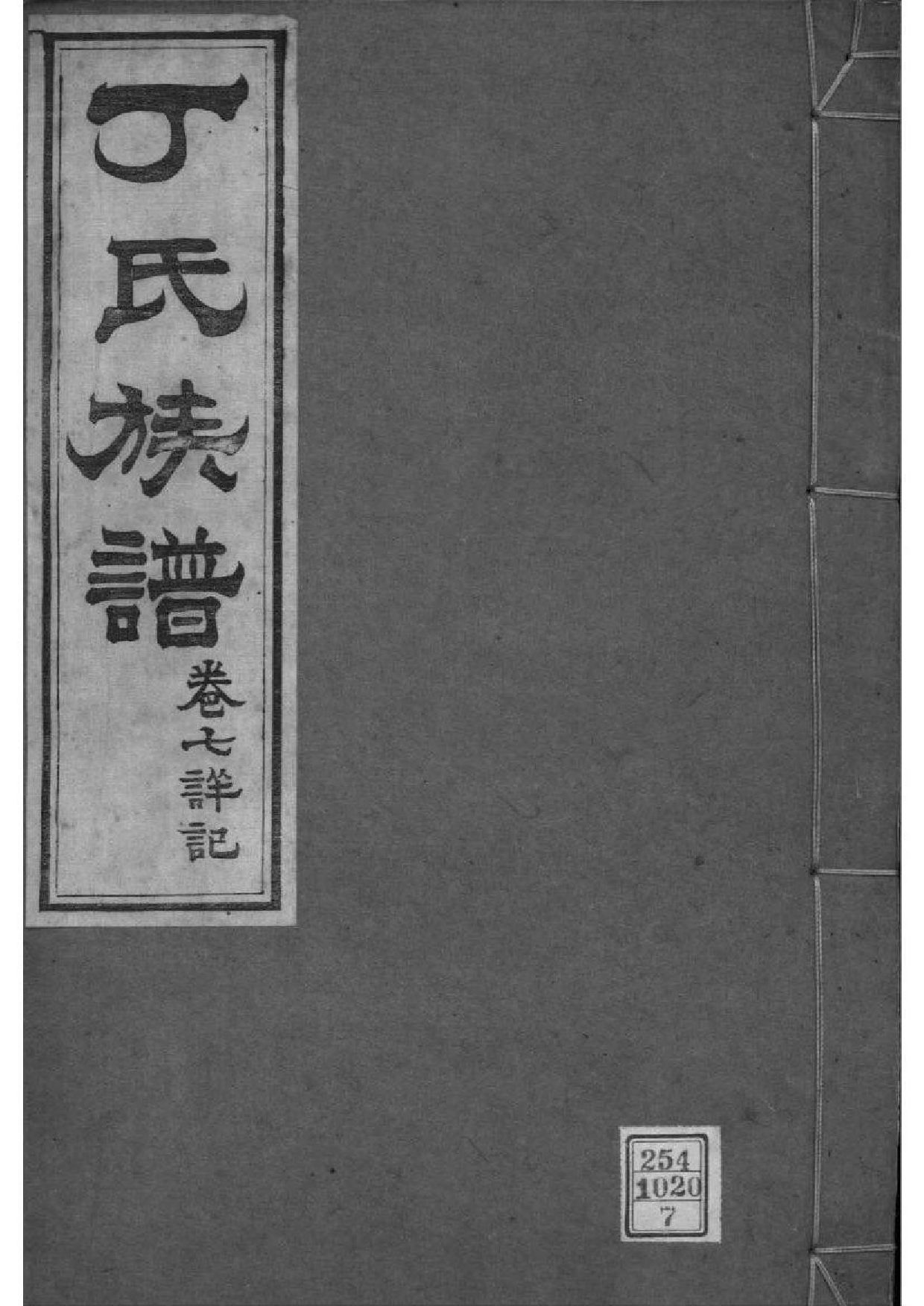 2210[山东龙口]丁氏族谱_007_第1页