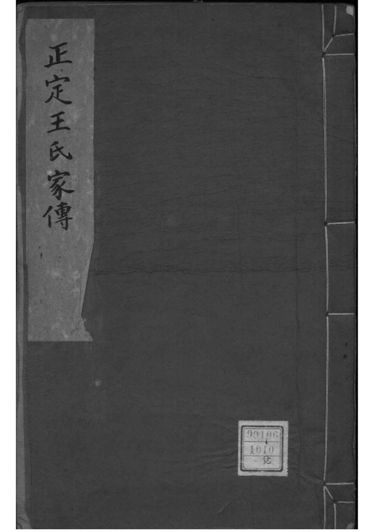 2212[河北正定]正定王氏家传_001_第1页