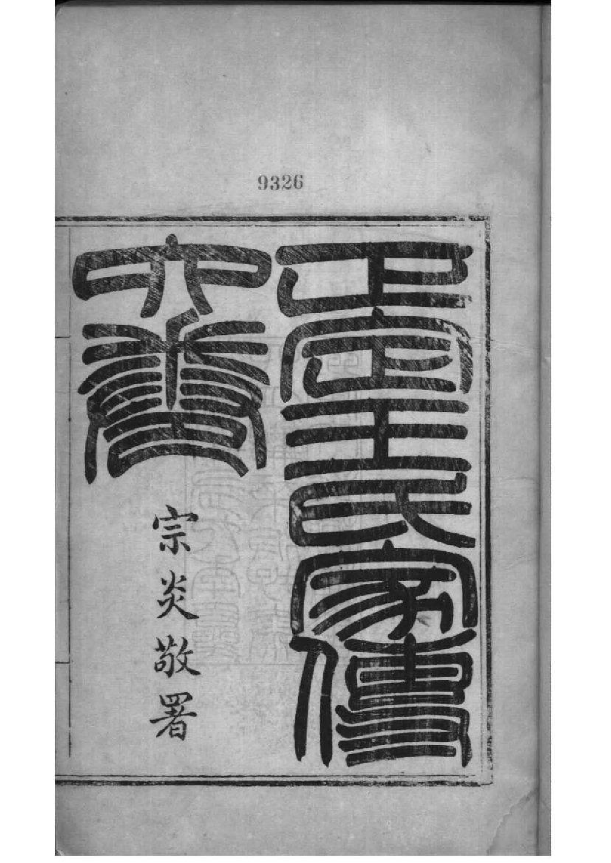 2212[河北正定]正定王氏家传_001_第2页