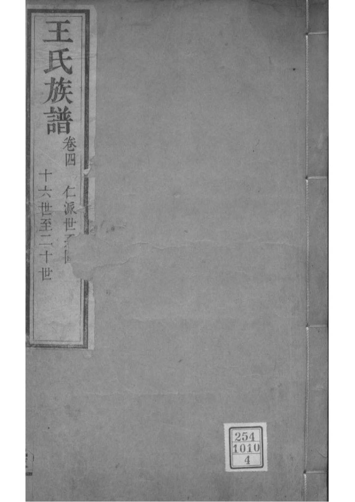 2214[山西灵石]王氏族谱_004_第1页