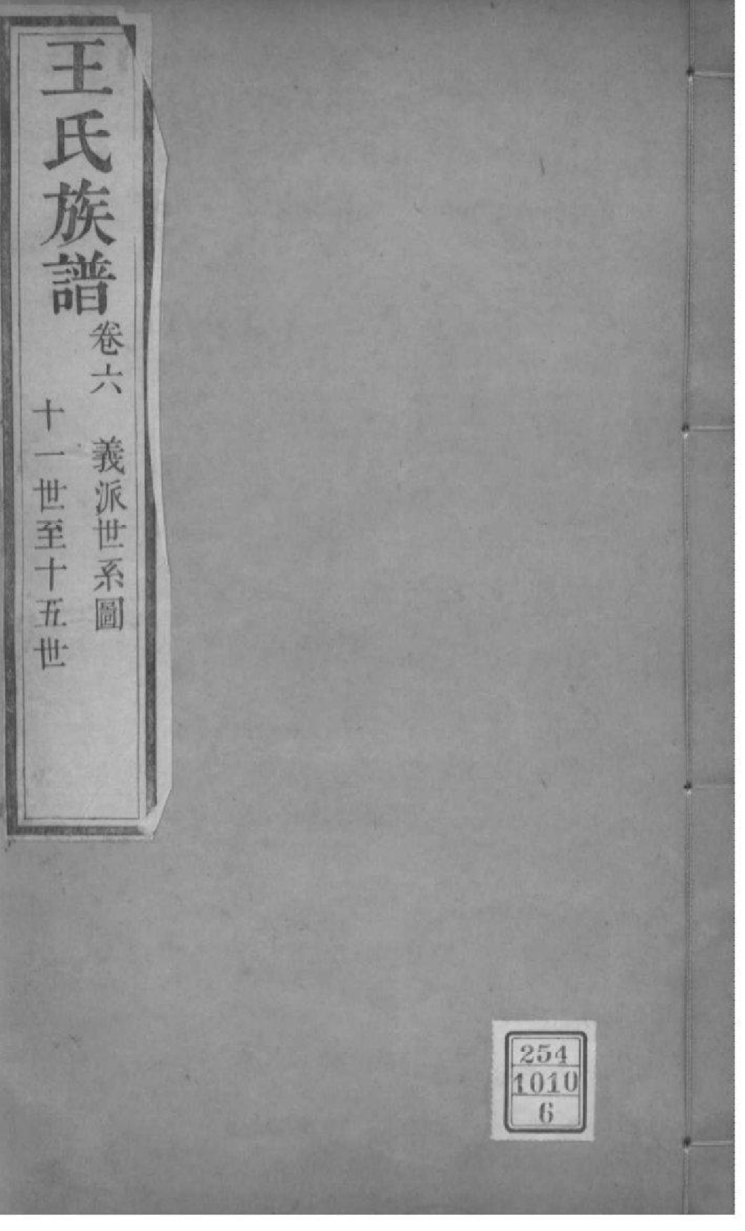 2214[山西灵石]王氏族谱_006_第1页