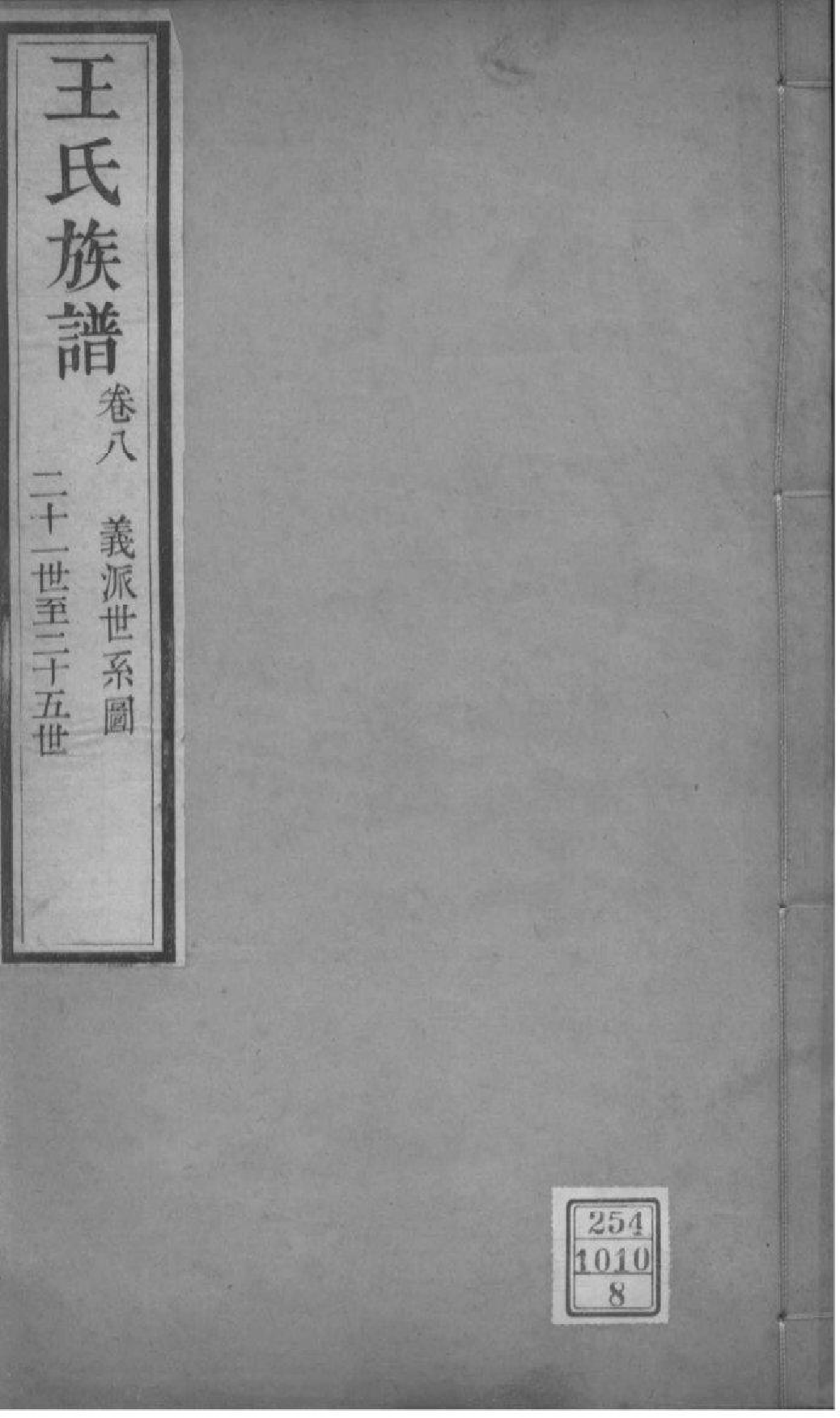 2214[山西灵石]王氏族谱_008_第1页