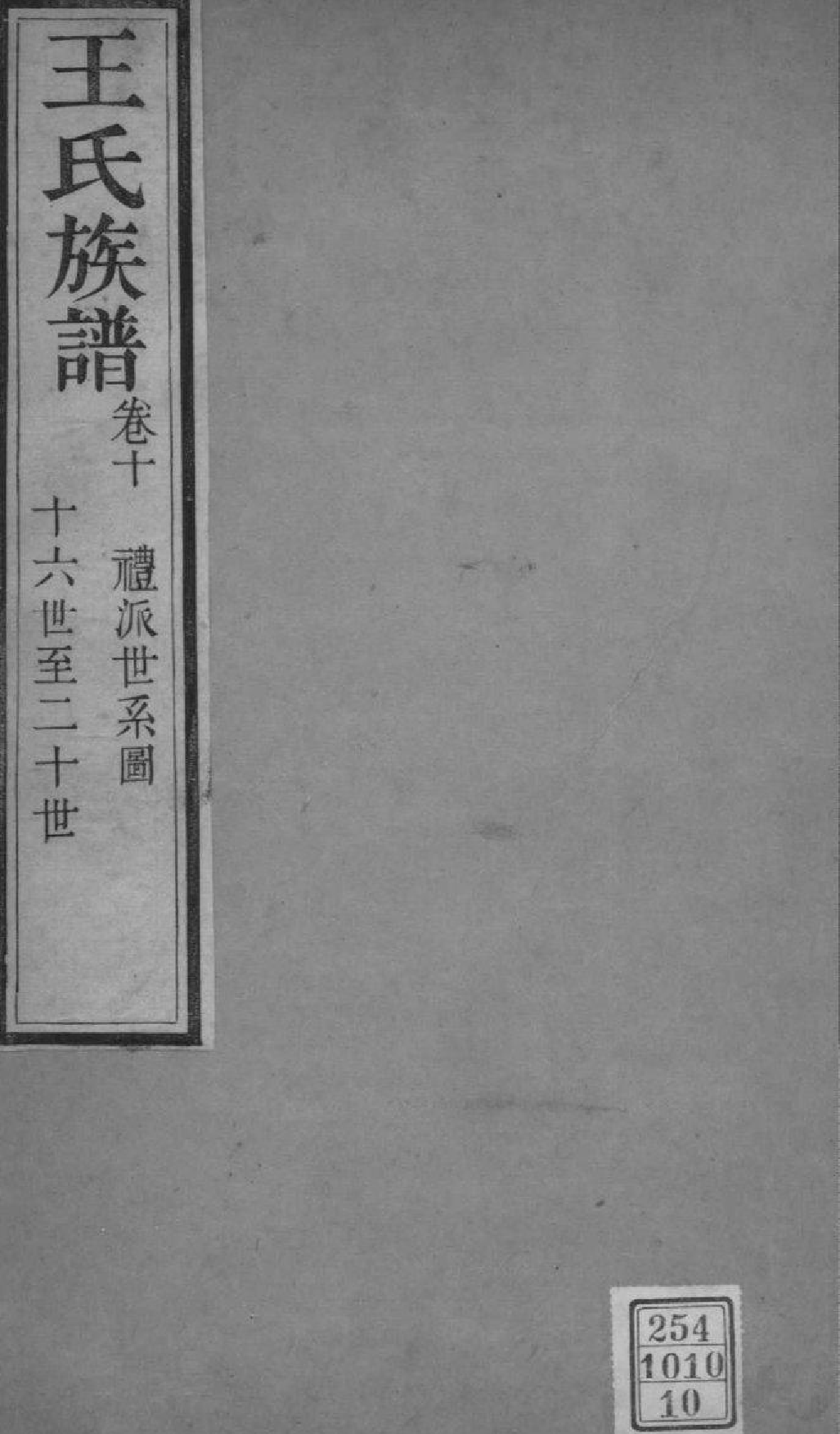 2214[山西灵石]王氏族谱_010_第1页
