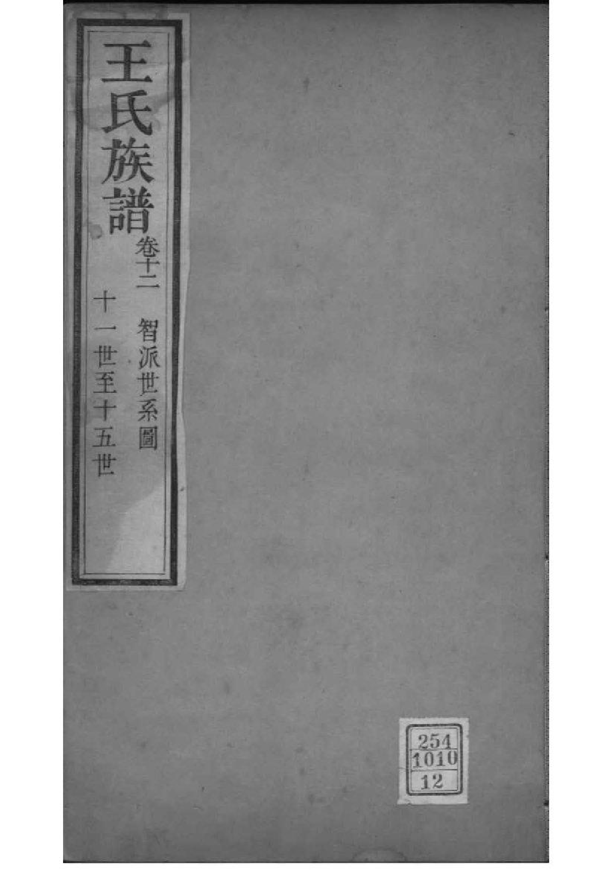 2214[山西灵石]王氏族谱_012_第1页