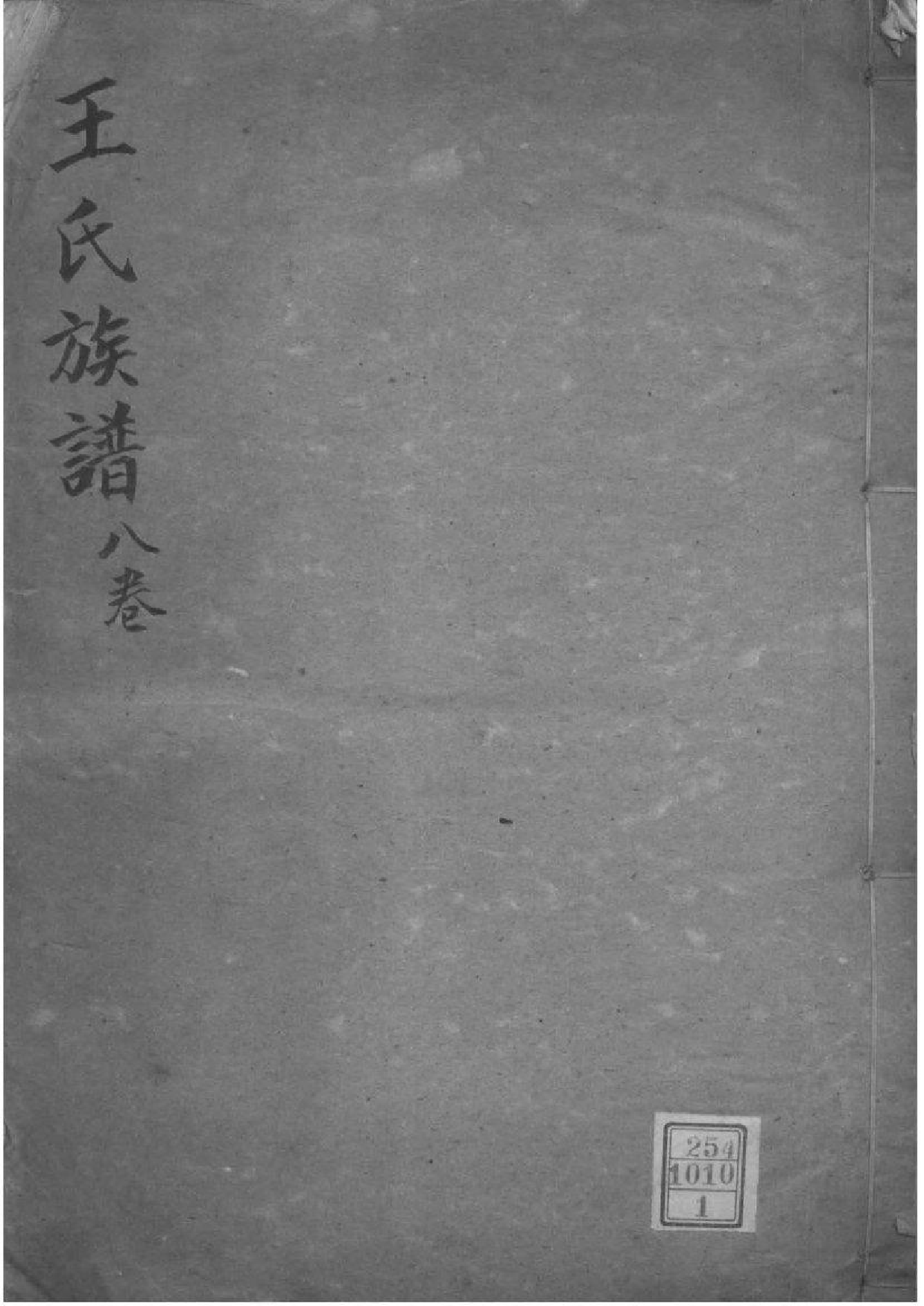 2215[江苏镇江]王氏家乘_001_第1页