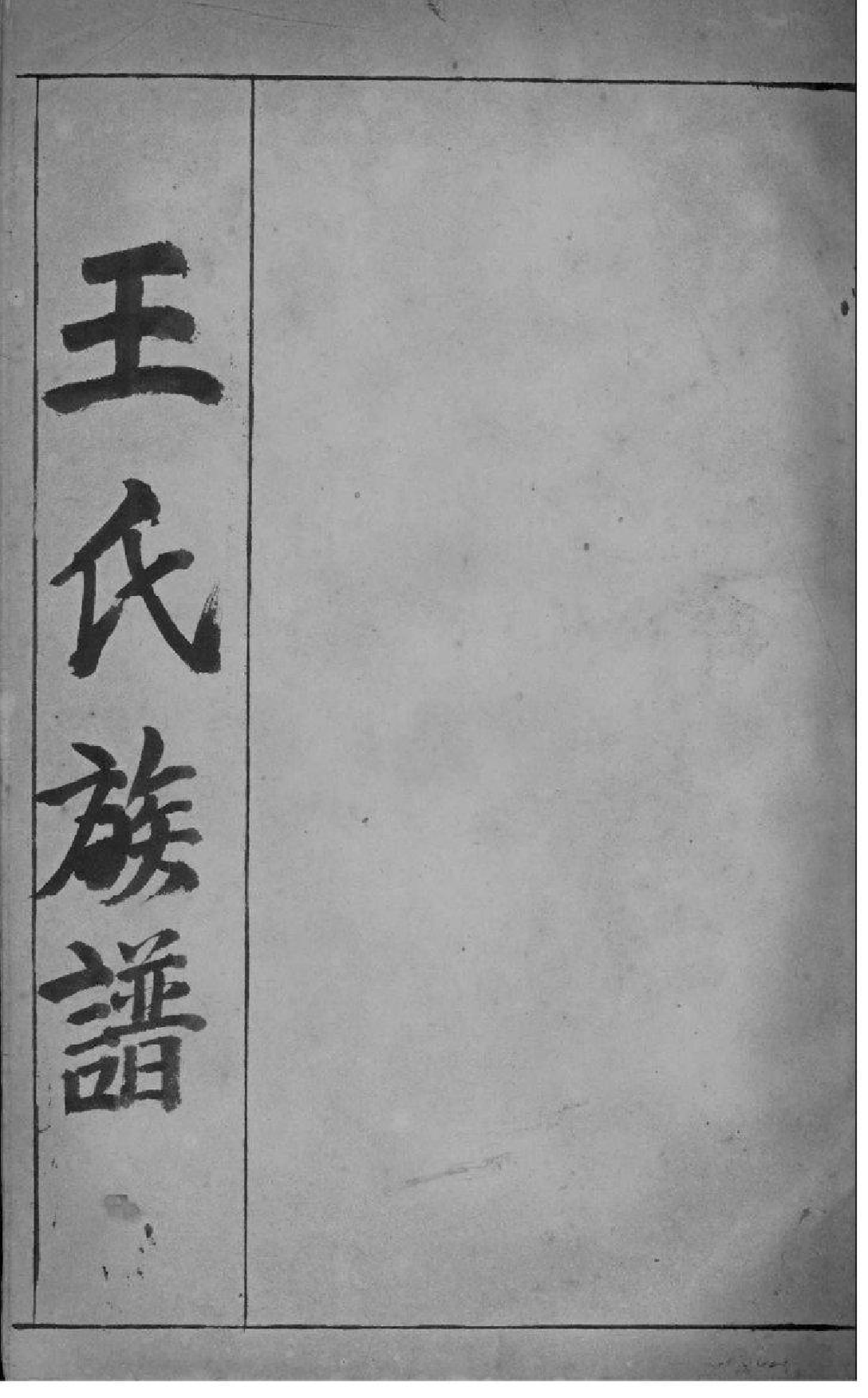 2215[江苏镇江]王氏家乘_008_第2页