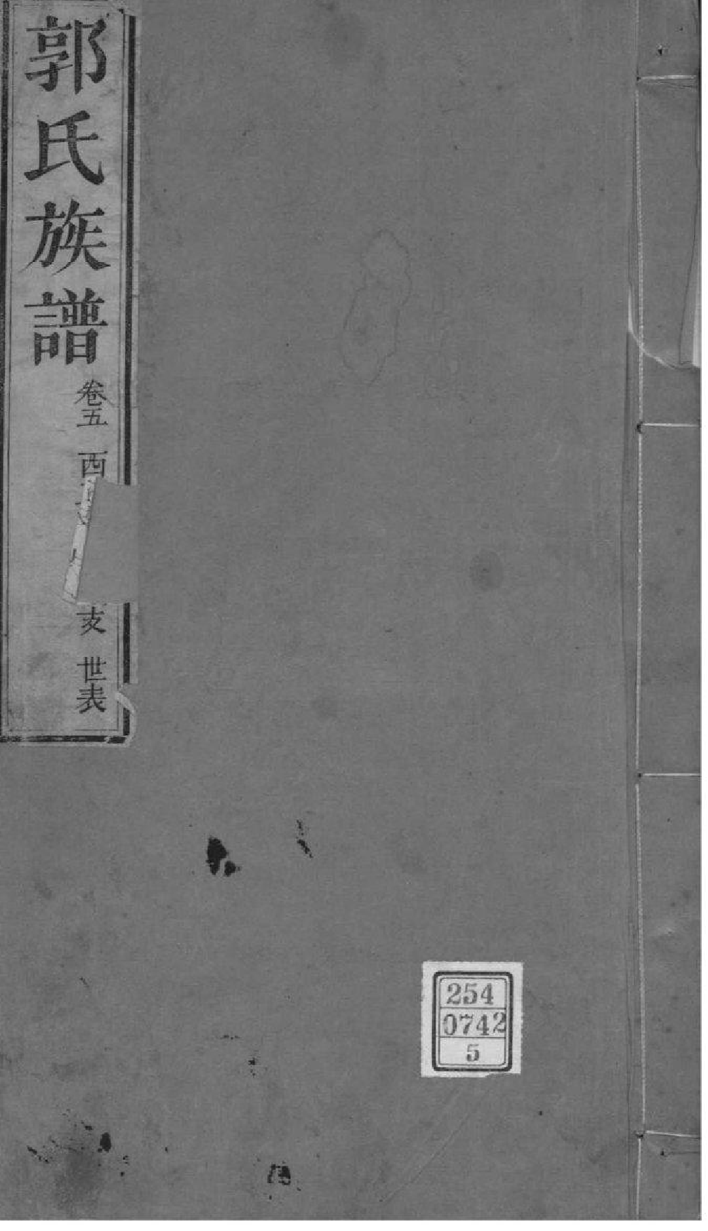 2216[山东莱州]郭氏族谱_005_第1页