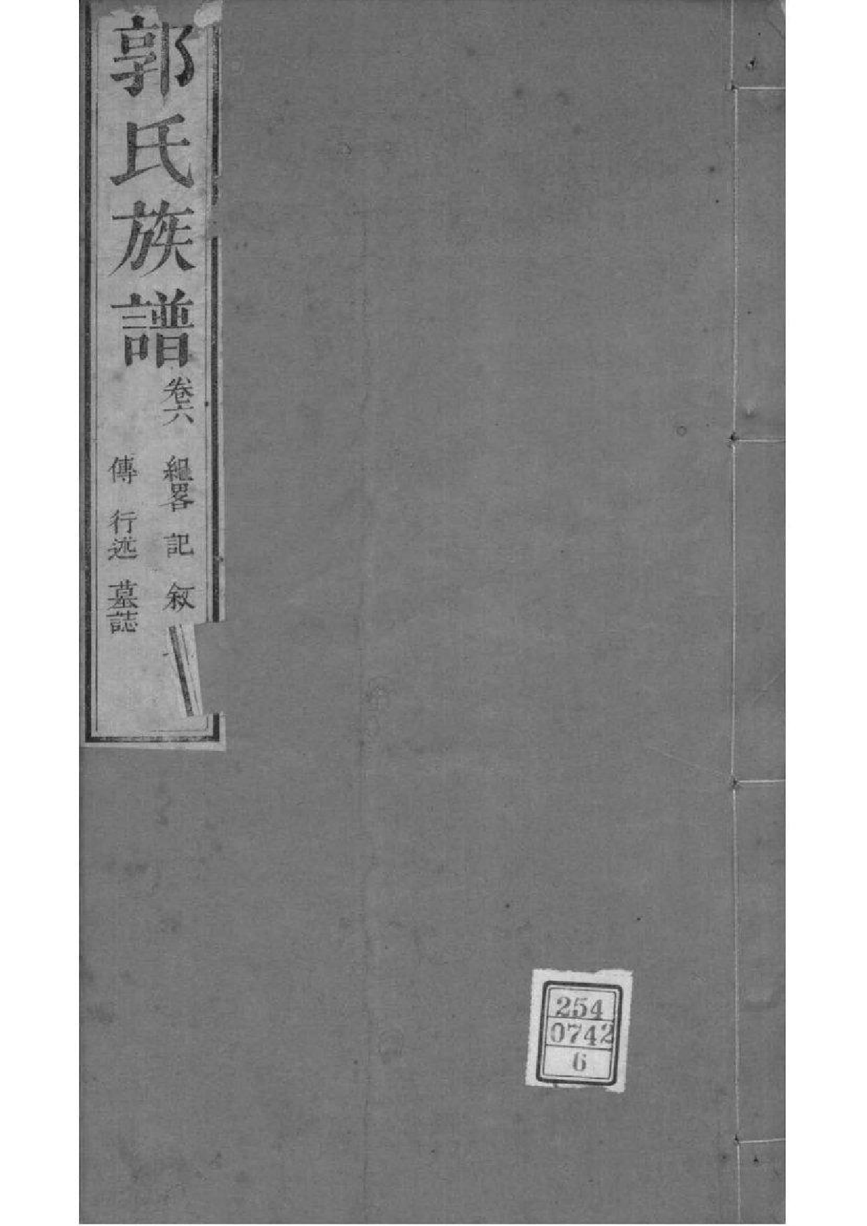2216[山东莱州]郭氏族谱_006_第1页