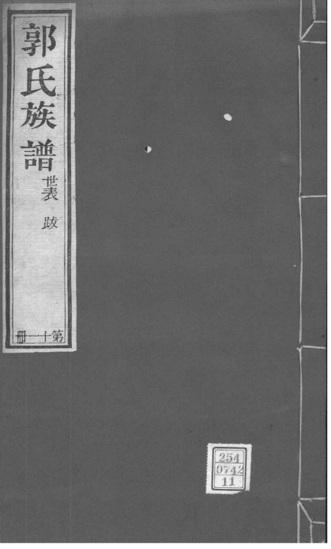 2217[山东潍坊]郭氏族谱_011_第1页