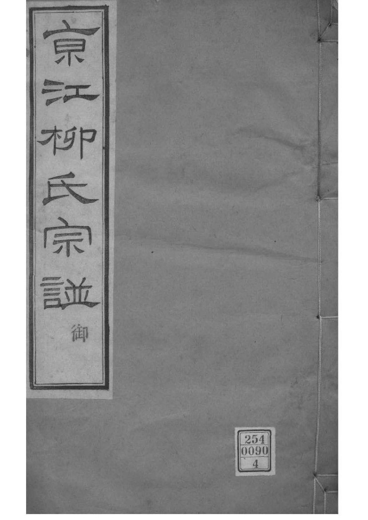 2218[江苏镇江]京江柳氏续谱_004_第1页
