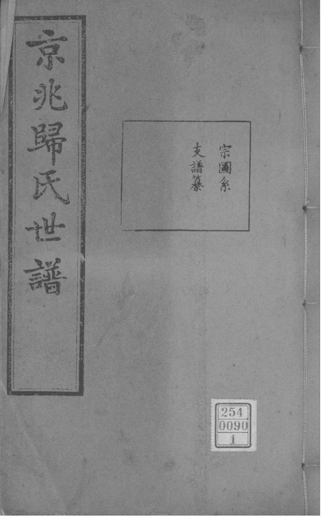 2219[江苏常熟]京兆归氏世谱_001_第1页