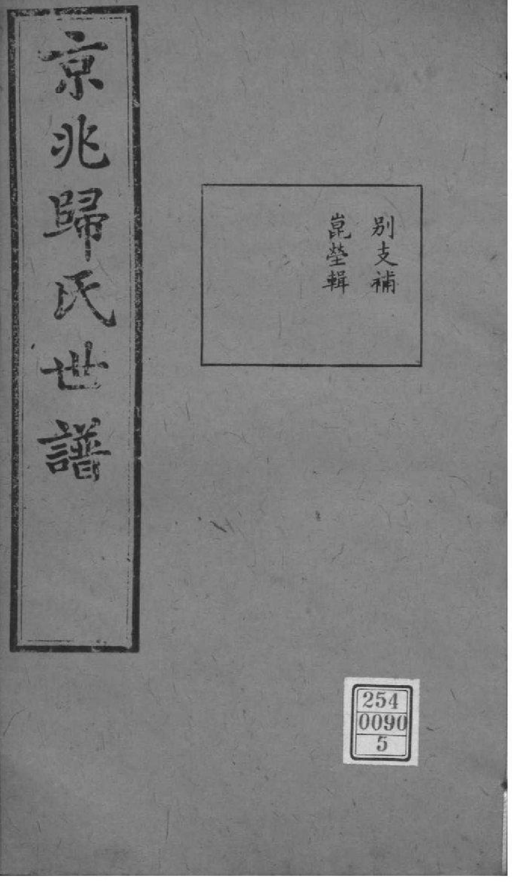 2219[江苏常熟]京兆归氏世谱_005_第1页