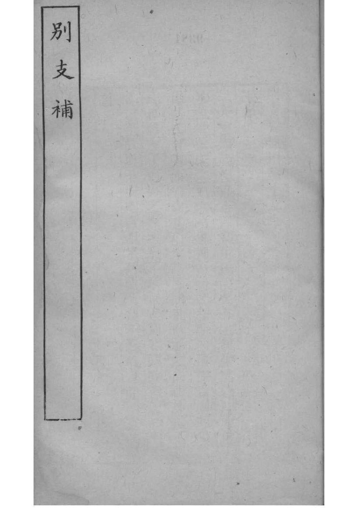 2219[江苏常熟]京兆归氏世谱_005_第2页