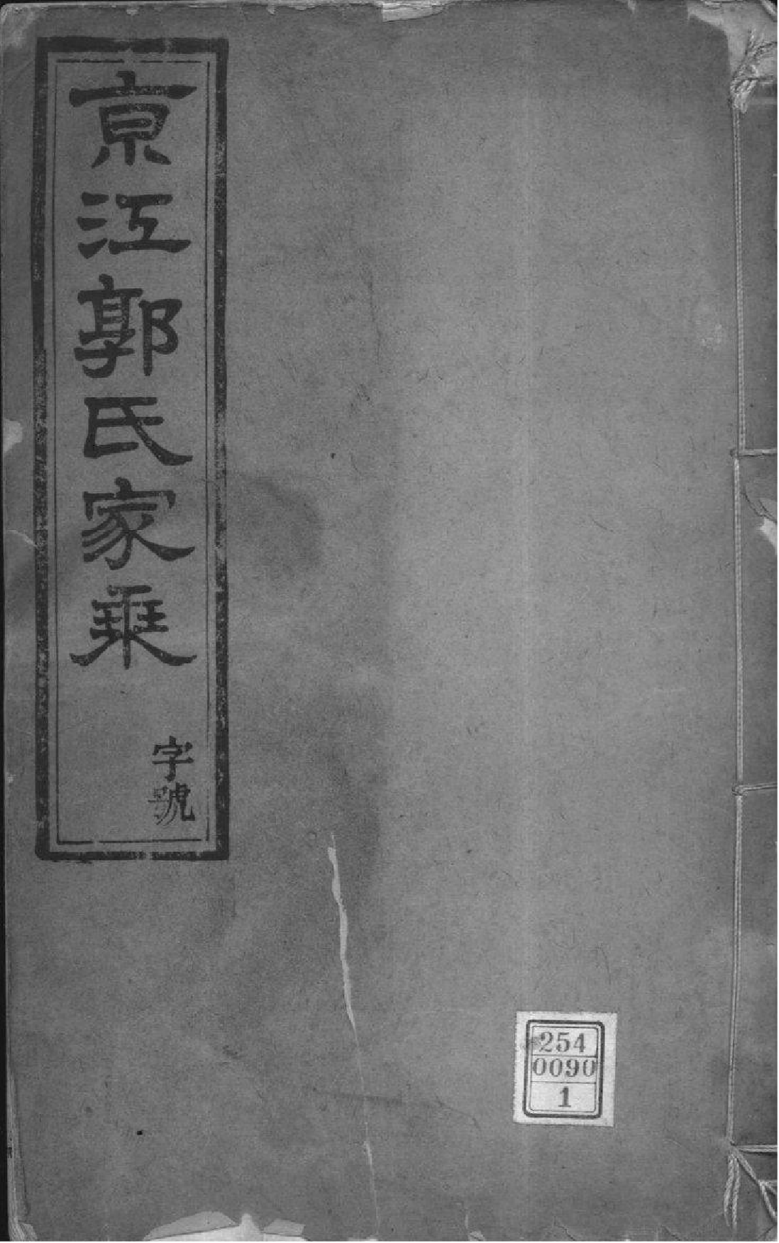 2220[江苏镇江]京江郭氏家乘八卷附立斋遗诗六卷种蕉馆诗集六卷_001_第1页