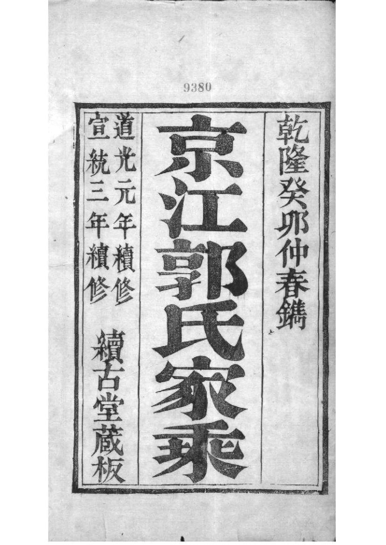 2220[江苏镇江]京江郭氏家乘八卷附立斋遗诗六卷种蕉馆诗集六卷_001_第2页