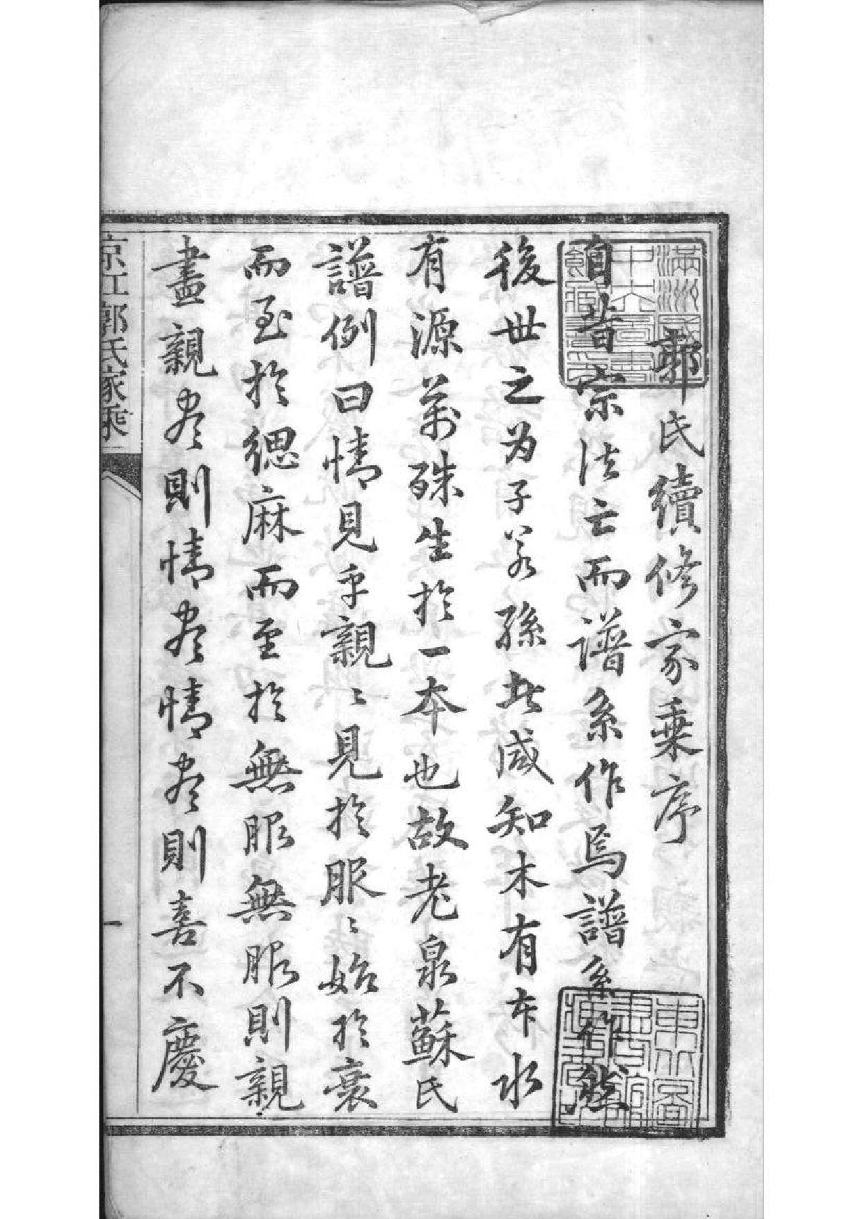 2220[江苏镇江]京江郭氏家乘八卷附立斋遗诗六卷种蕉馆诗集六卷_001_第3页