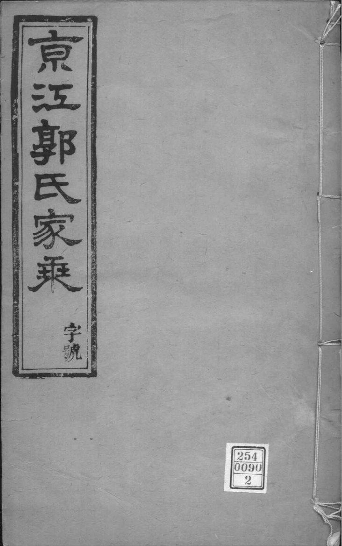 2220[江苏镇江]京江郭氏家乘八卷附立斋遗诗六卷种蕉馆诗集六卷_002_第1页