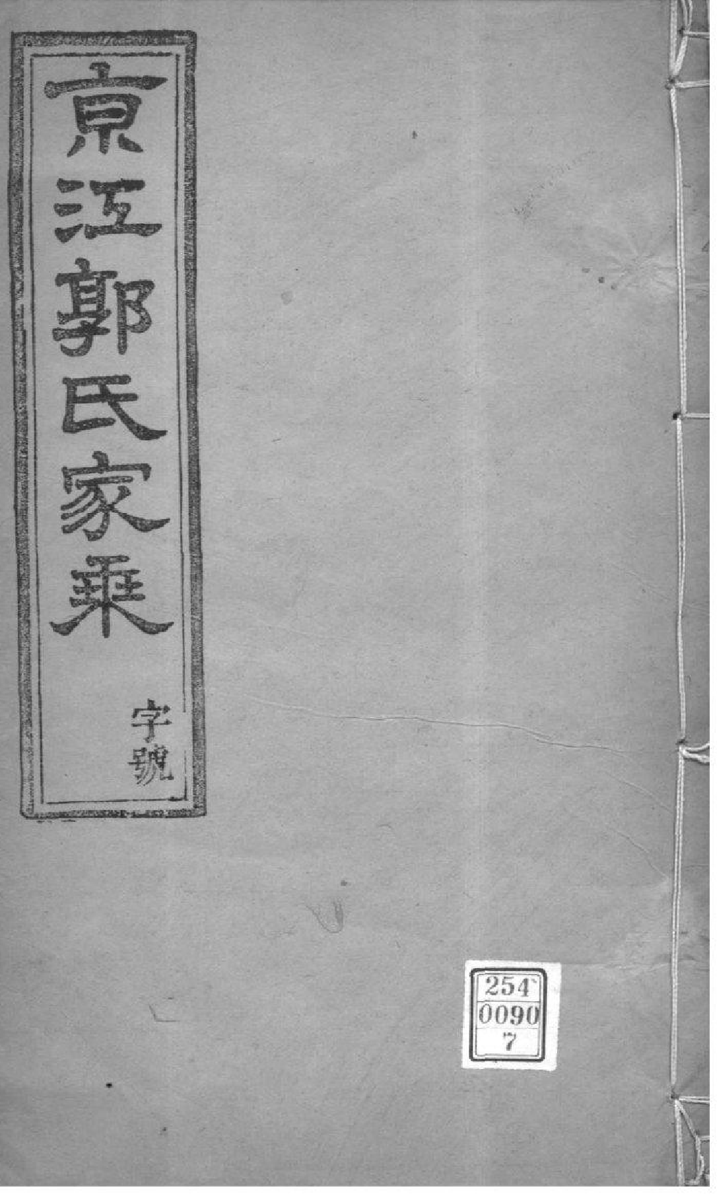 2220[江苏镇江]京江郭氏家乘八卷附立斋遗诗六卷种蕉馆诗集六卷_007