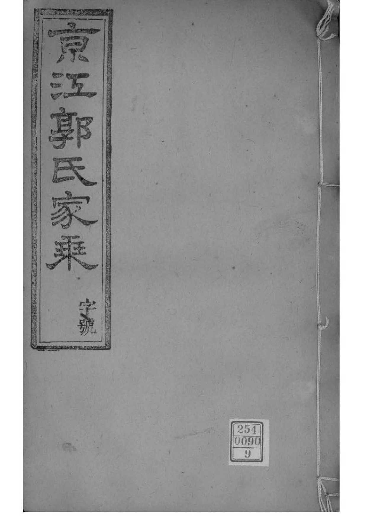 2220[江苏镇江]京江郭氏家乘八卷附立斋遗诗六卷种蕉馆诗集六卷_009