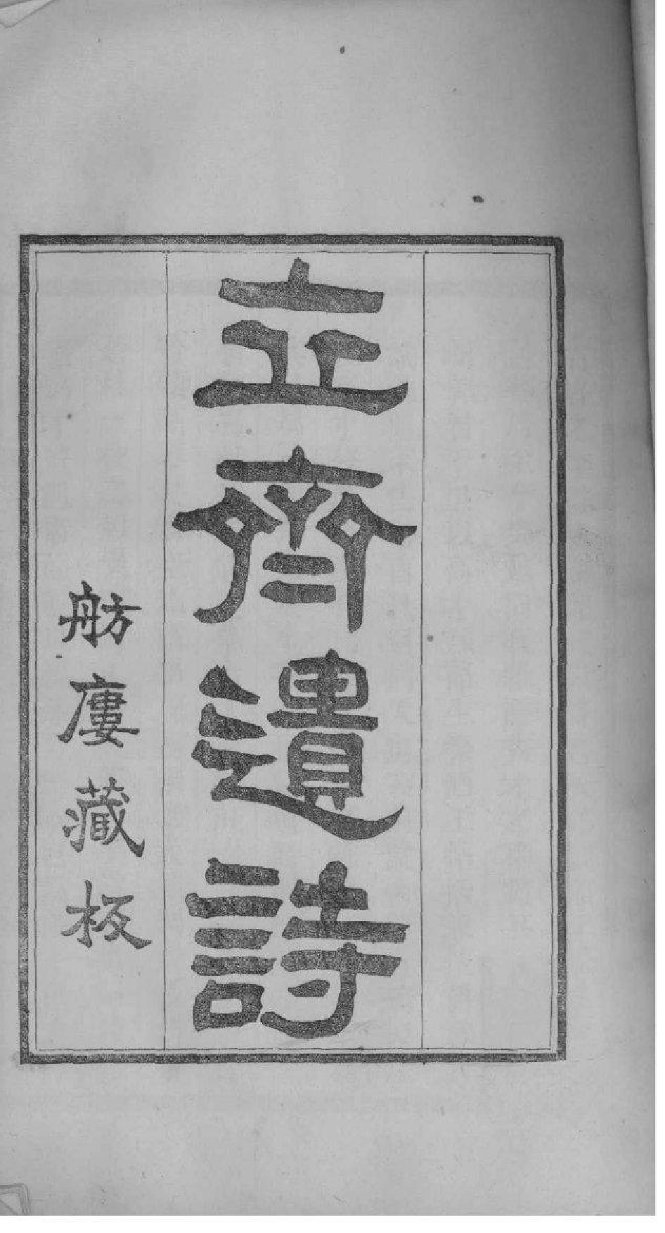 2220[江苏镇江]京江郭氏家乘八卷附立斋遗诗六卷种蕉馆诗集六卷_009_第2页