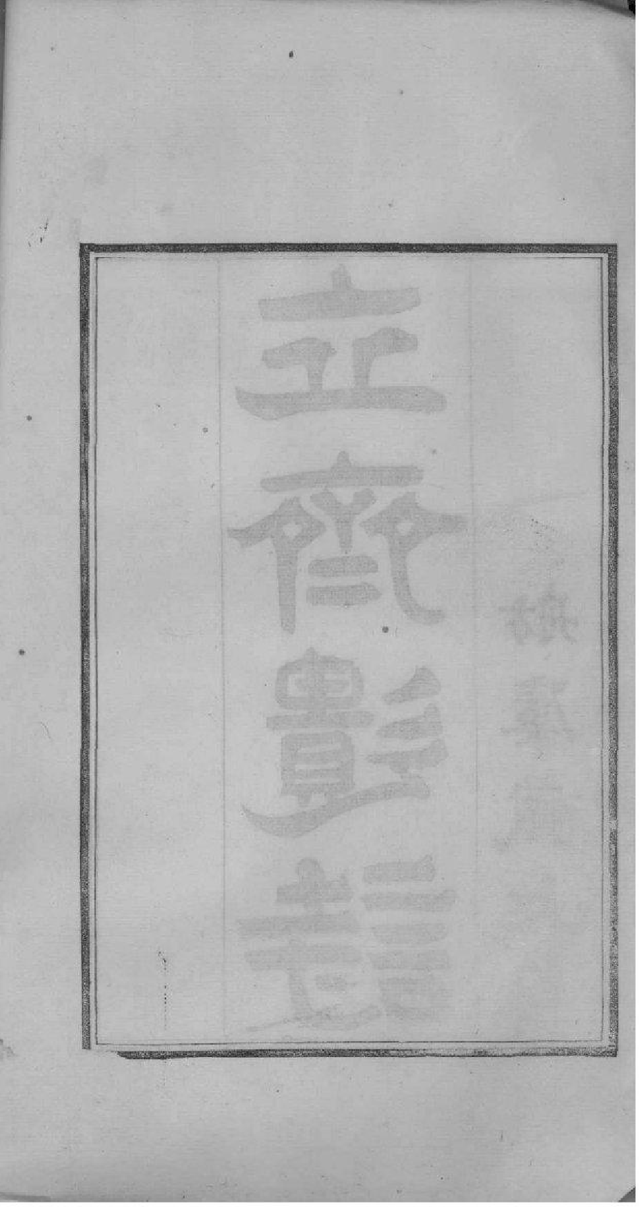 2220[江苏镇江]京江郭氏家乘八卷附立斋遗诗六卷种蕉馆诗集六卷_009_第3页