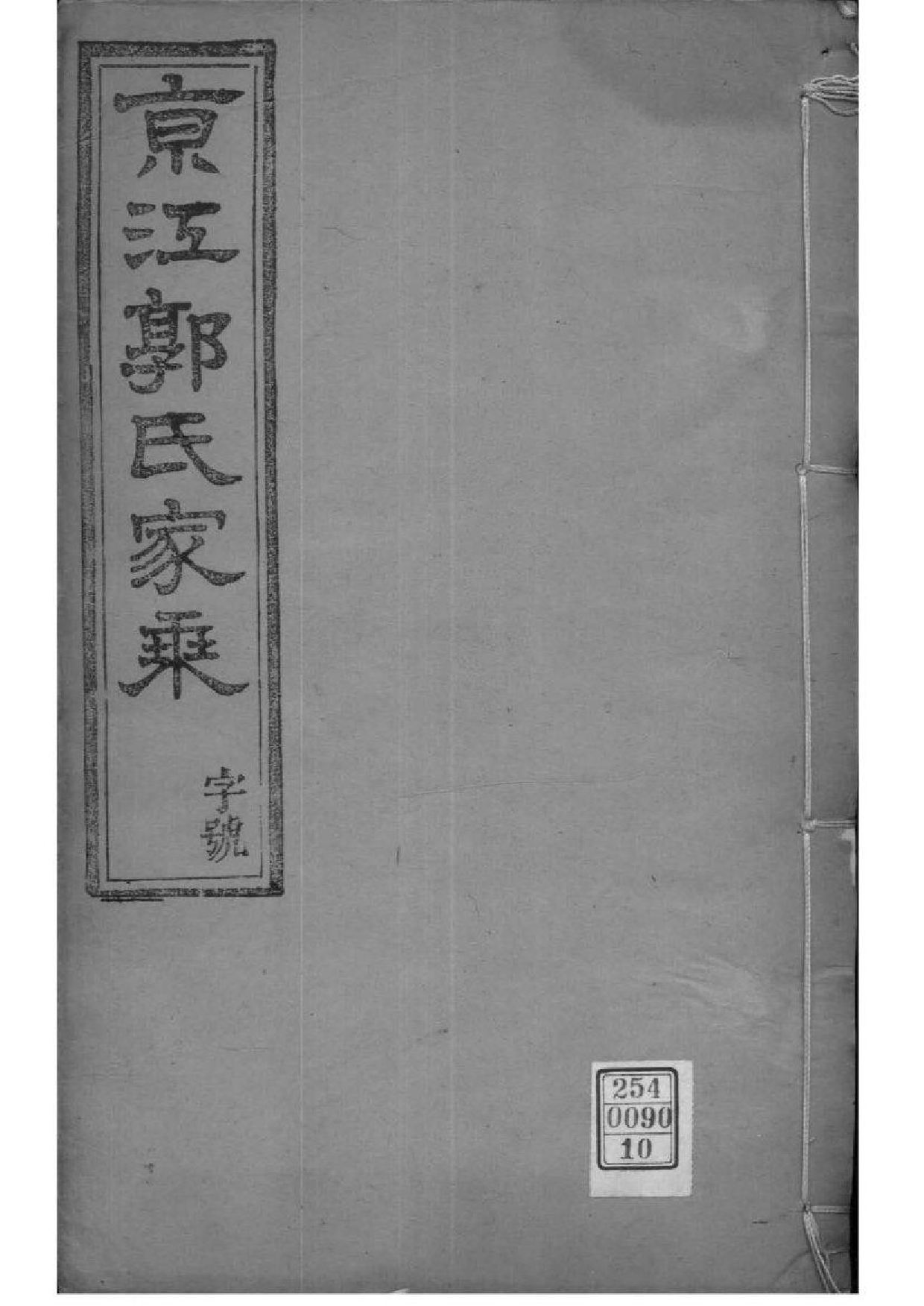 2220[江苏镇江]京江郭氏家乘八卷附立斋遗诗六卷种蕉馆诗集六卷_010_第1页