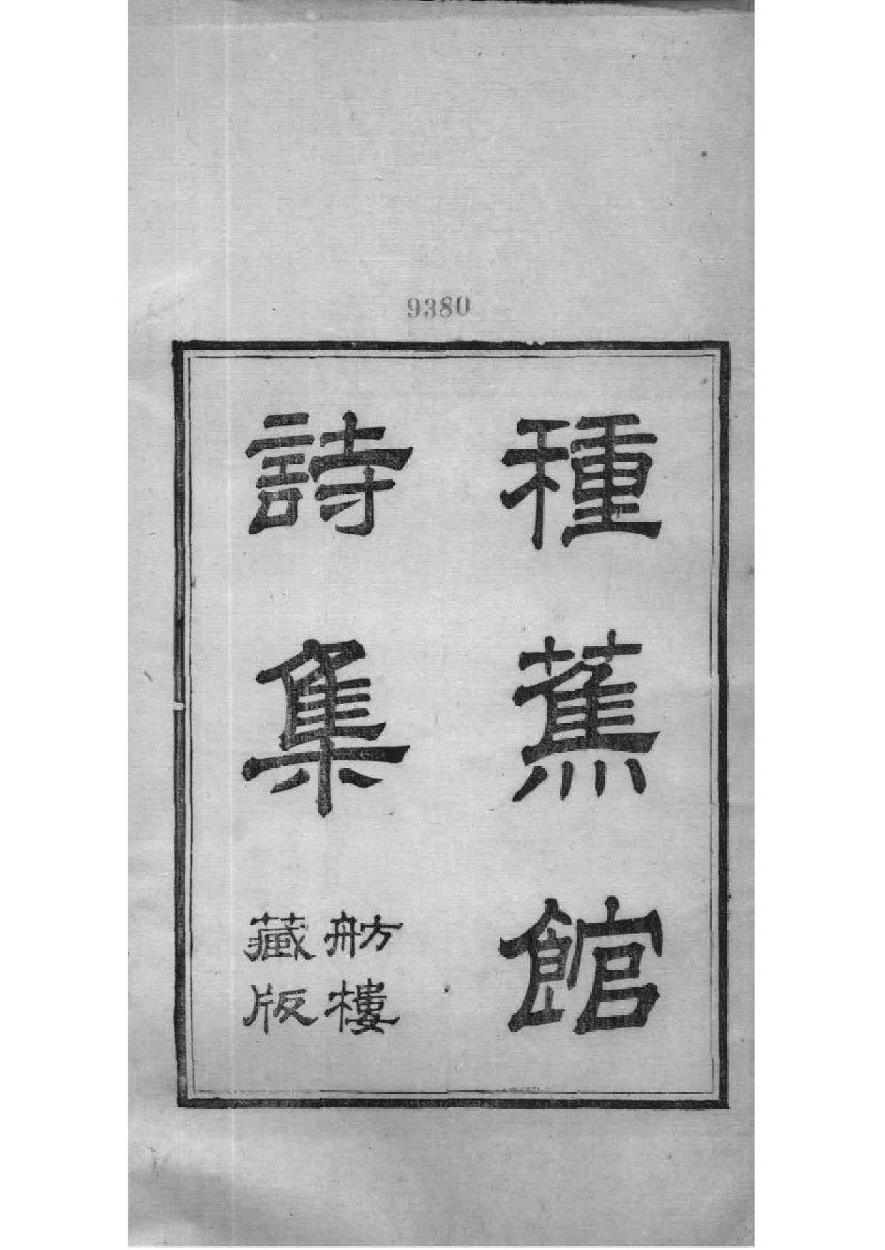 2220[江苏镇江]京江郭氏家乘八卷附立斋遗诗六卷种蕉馆诗集六卷_010_第2页