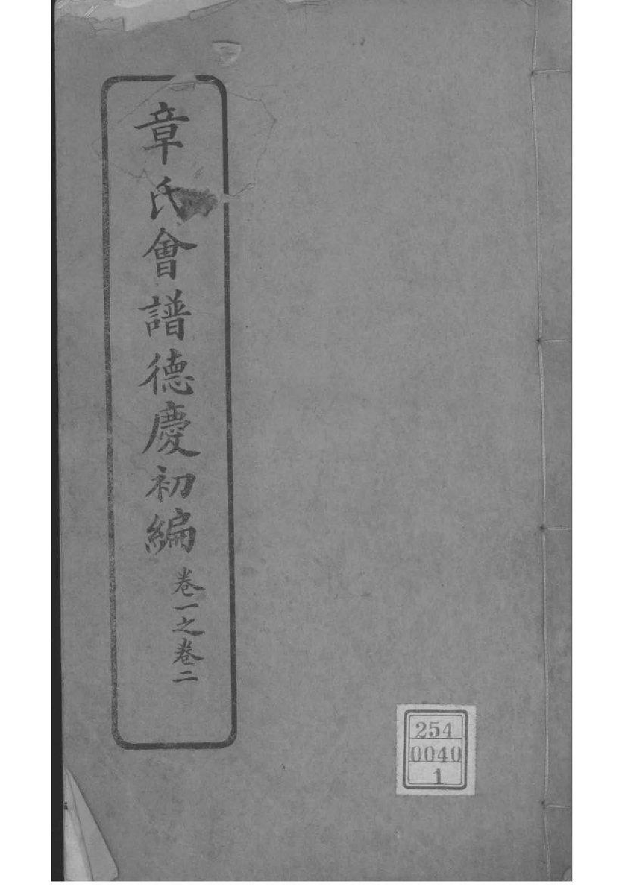 2222[全国]章氏会谱德庆初编三十卷二编四卷三编十六卷四编十卷_001