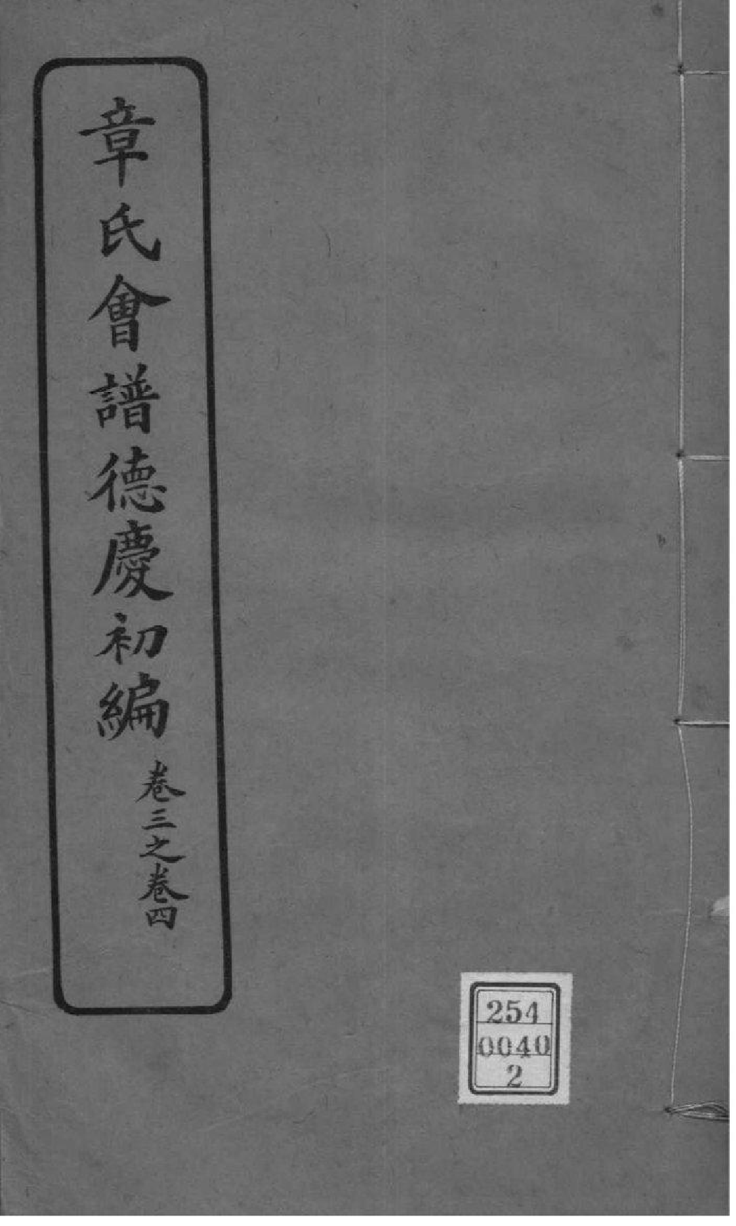 2222[全国]章氏会谱德庆初编三十卷二编四卷三编十六卷四编十卷_002_第1页