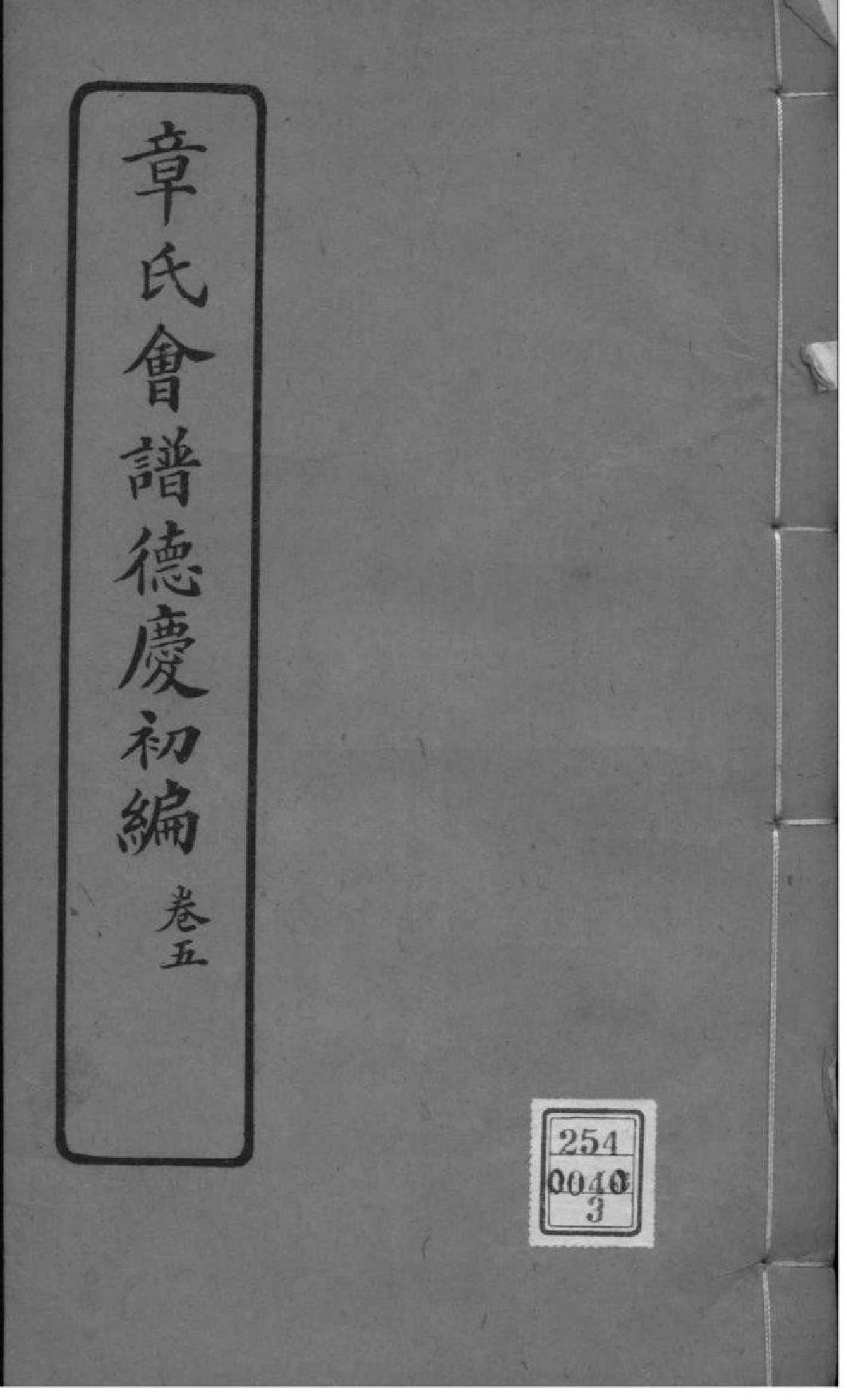 2222[全国]章氏会谱德庆初编三十卷二编四卷三编十六卷四编十卷_003_第1页